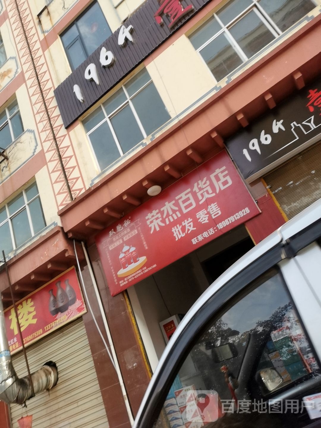 荣杰百货