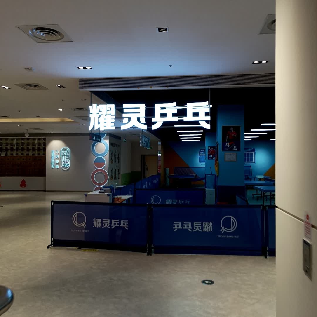 耀灵乒乓(新光天地店)