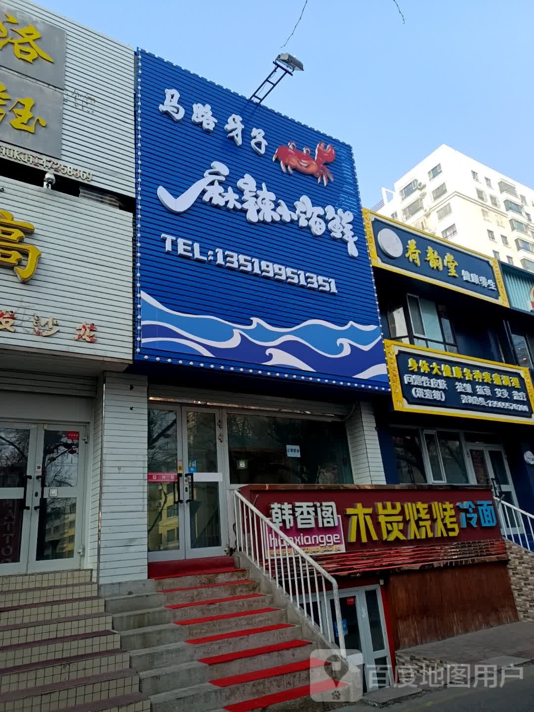 马路牙子麻辣海鲜