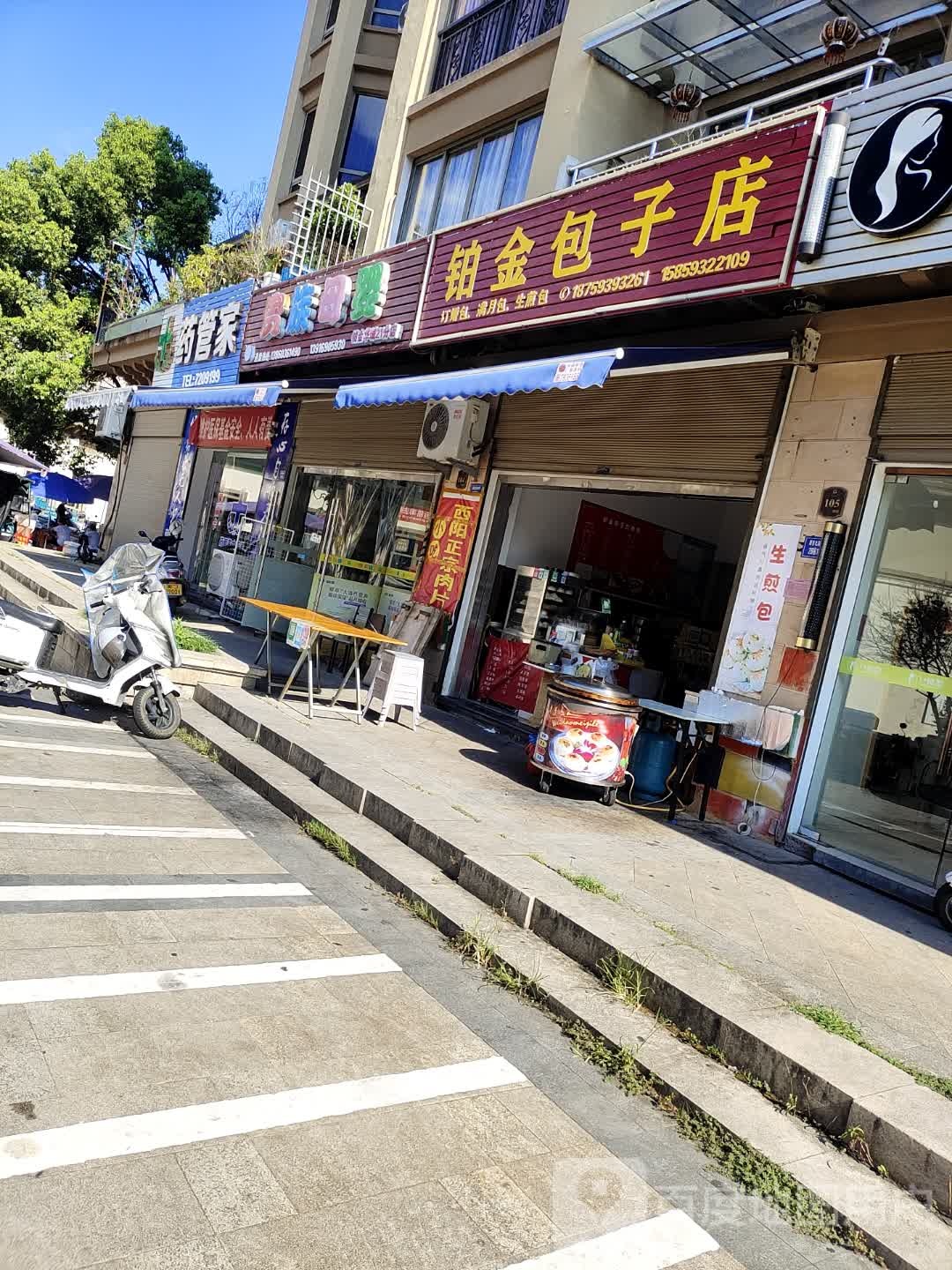 铂金包子店
