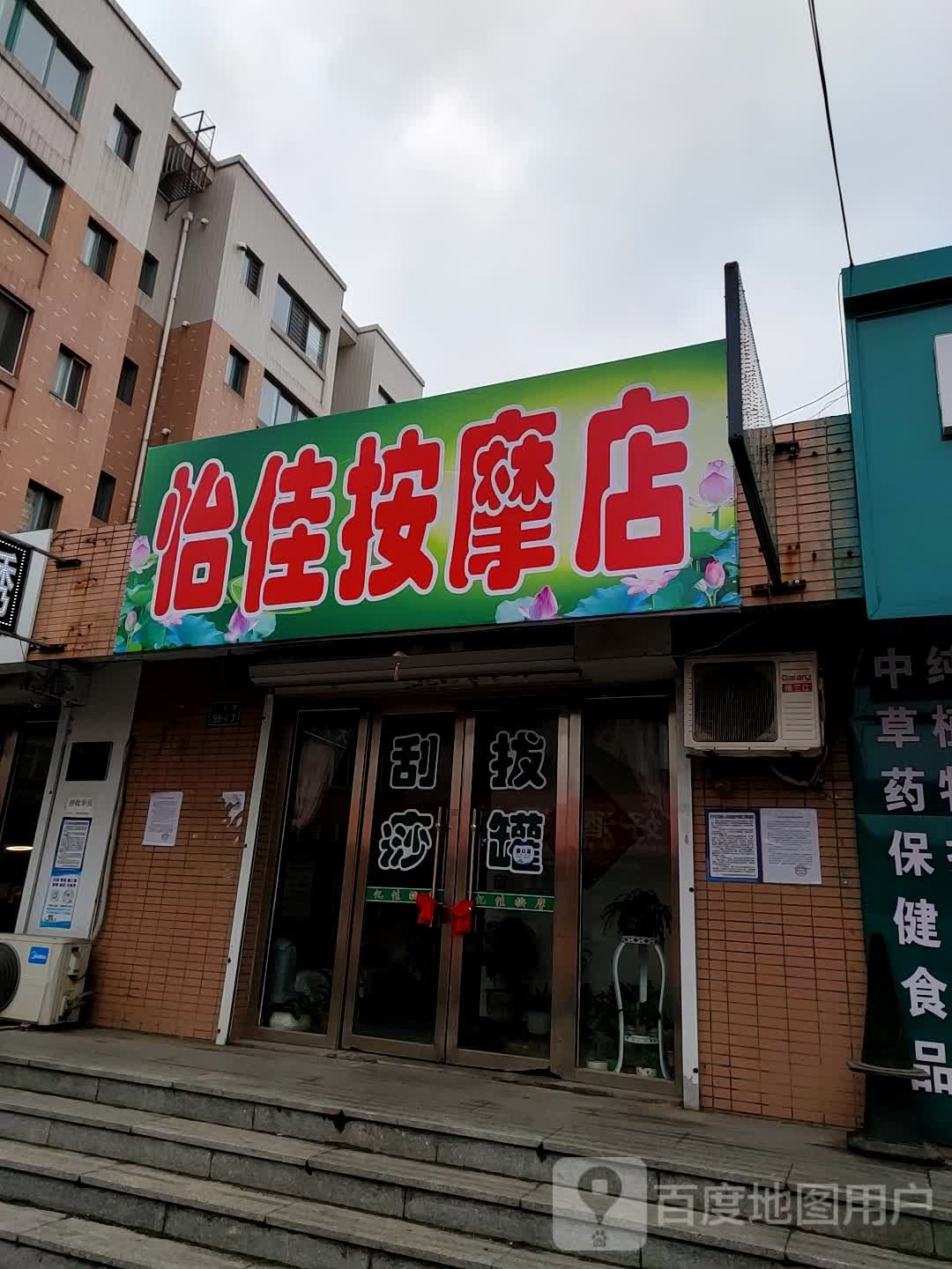怡佳按摩店