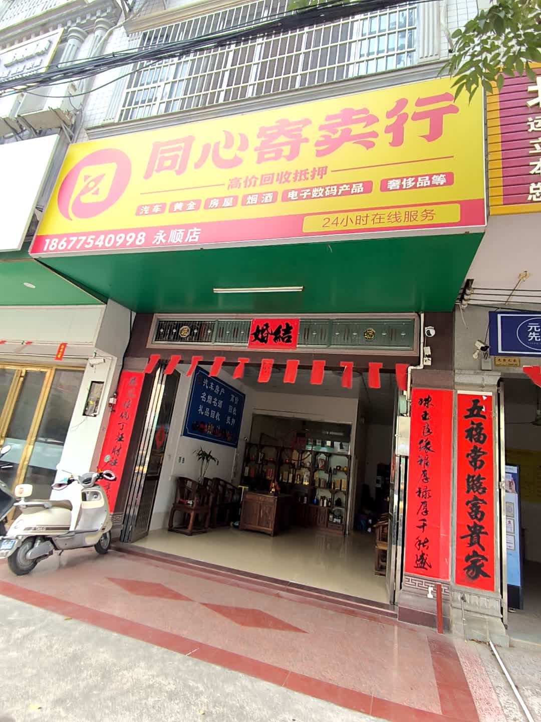 同芯寄卖行(永顺店)