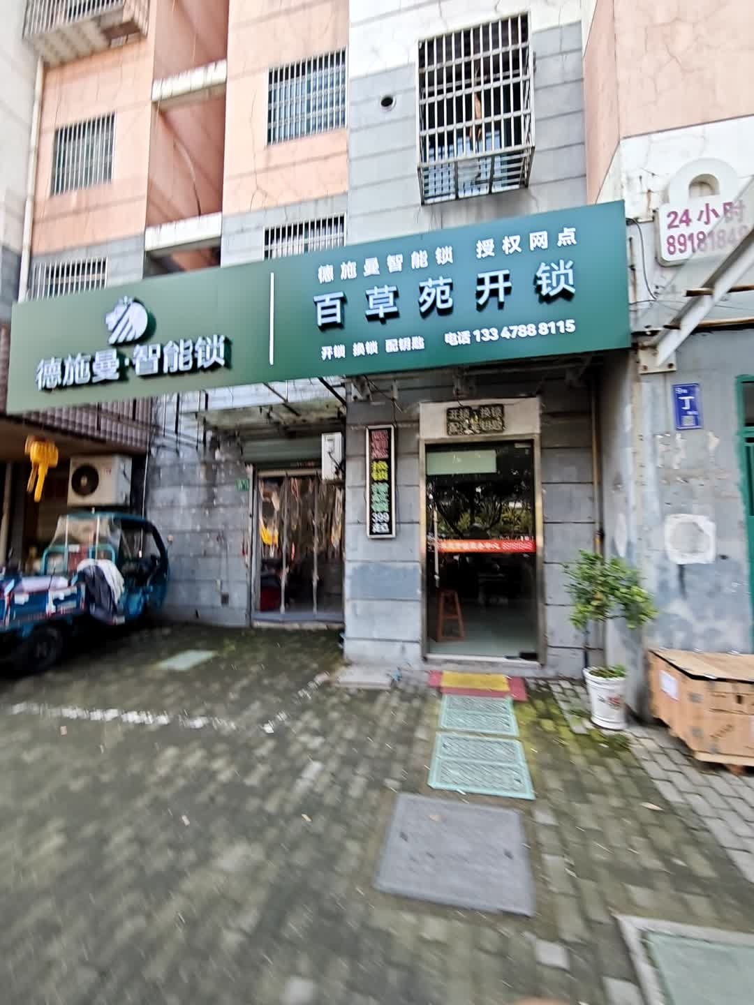 百草苑开锁