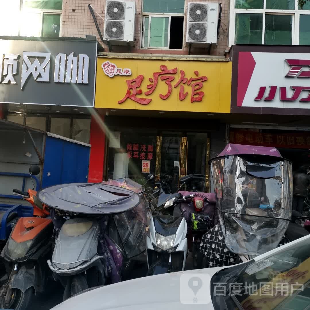 足康足疗馆(朝阳路店)