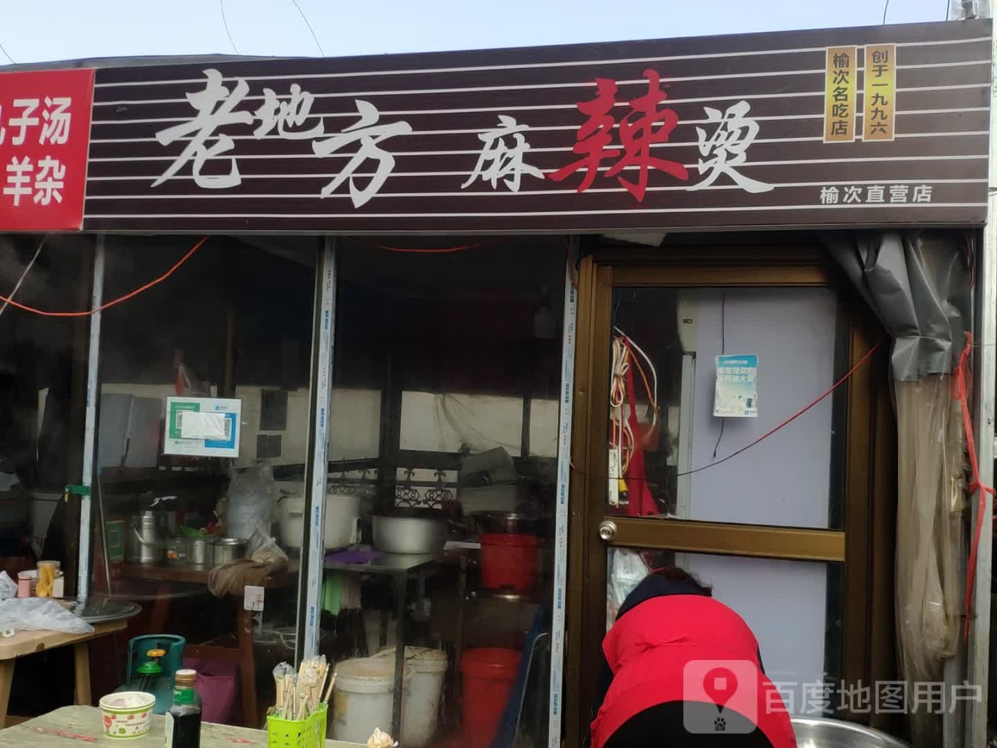 老地麻辣烫榆次直营店(体育西路店)