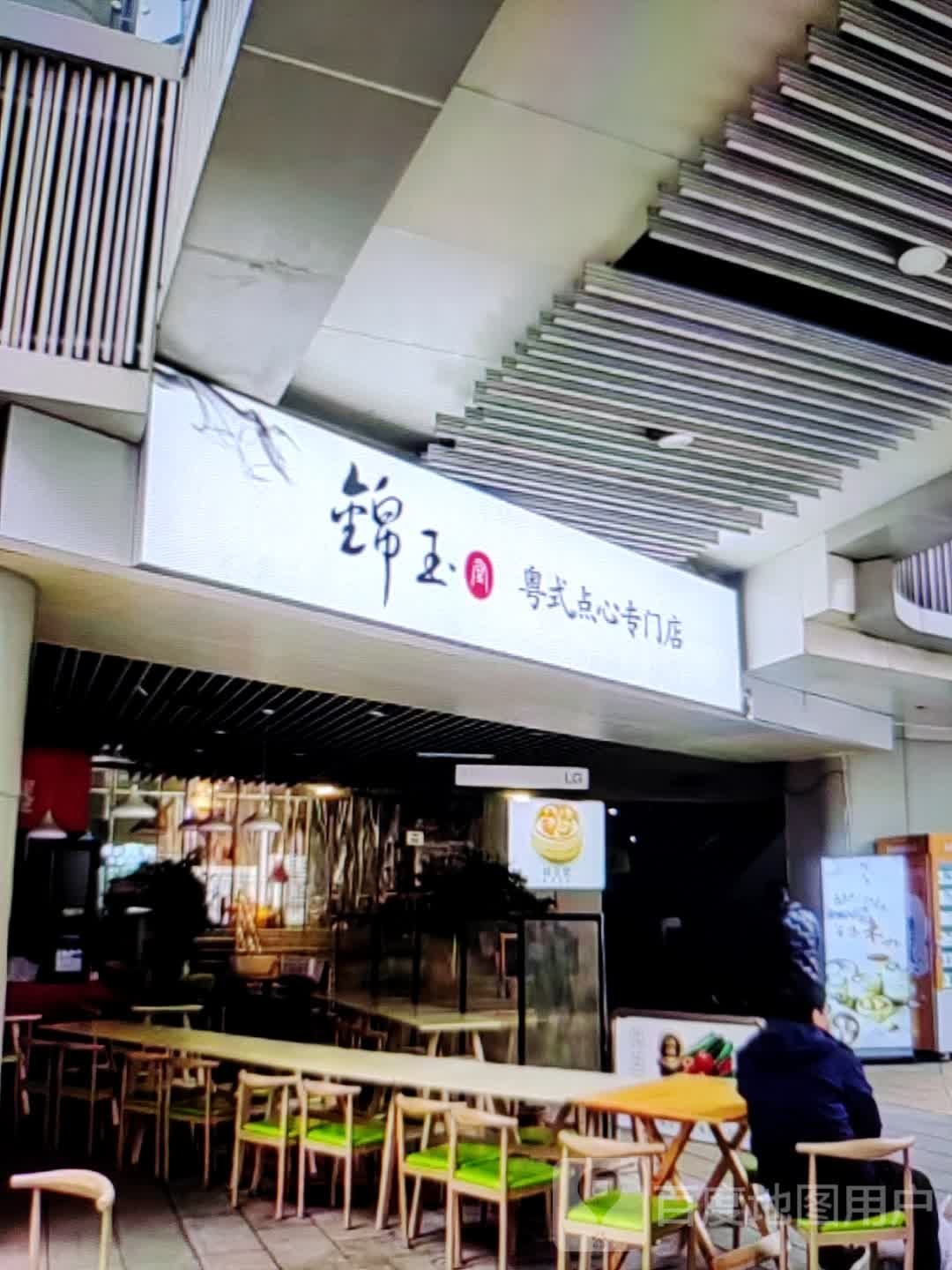 锦玉粤式点心专门店