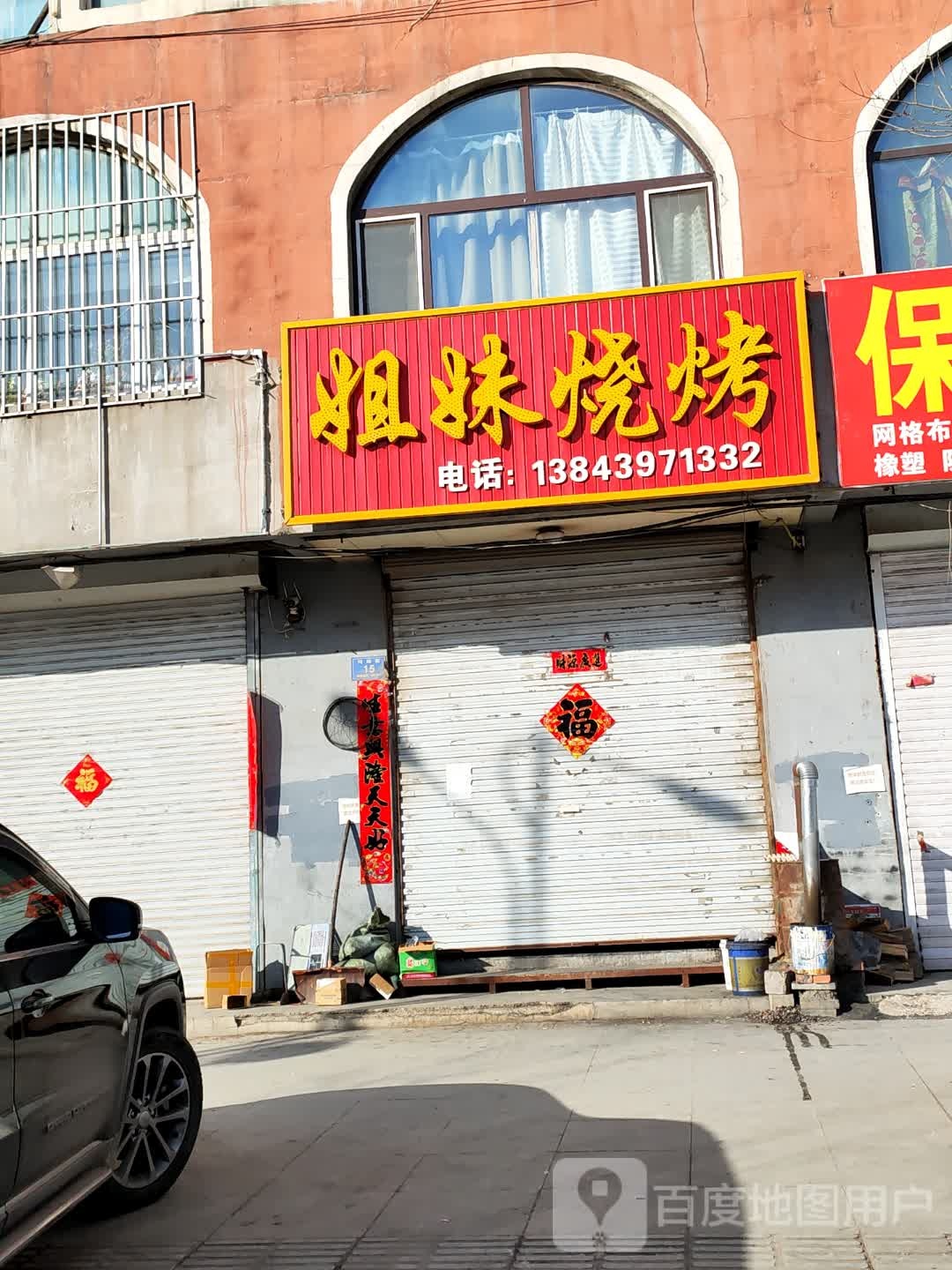 姐妹烧烤(河南街店)