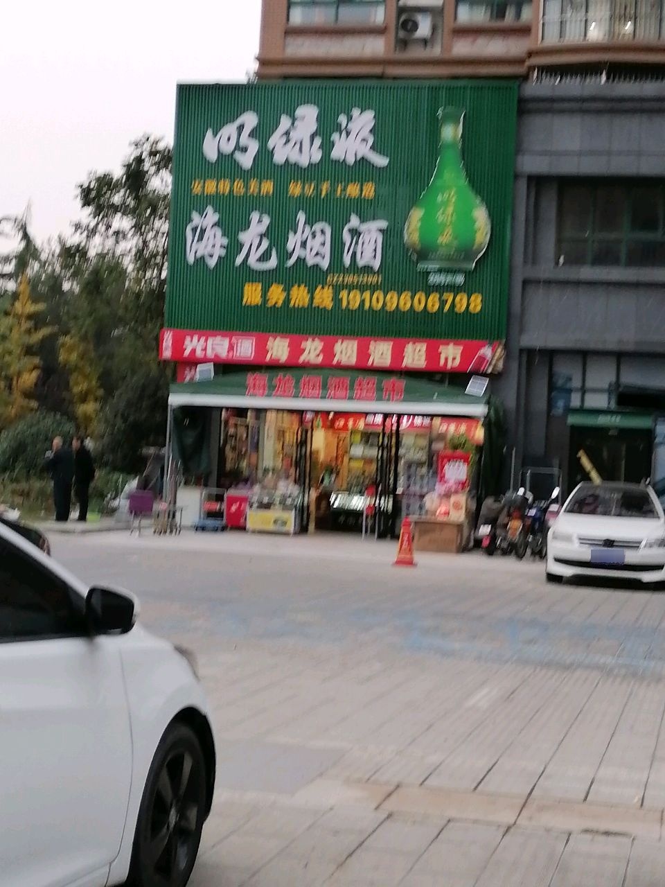 还龙烟酒(金域豪庭店)