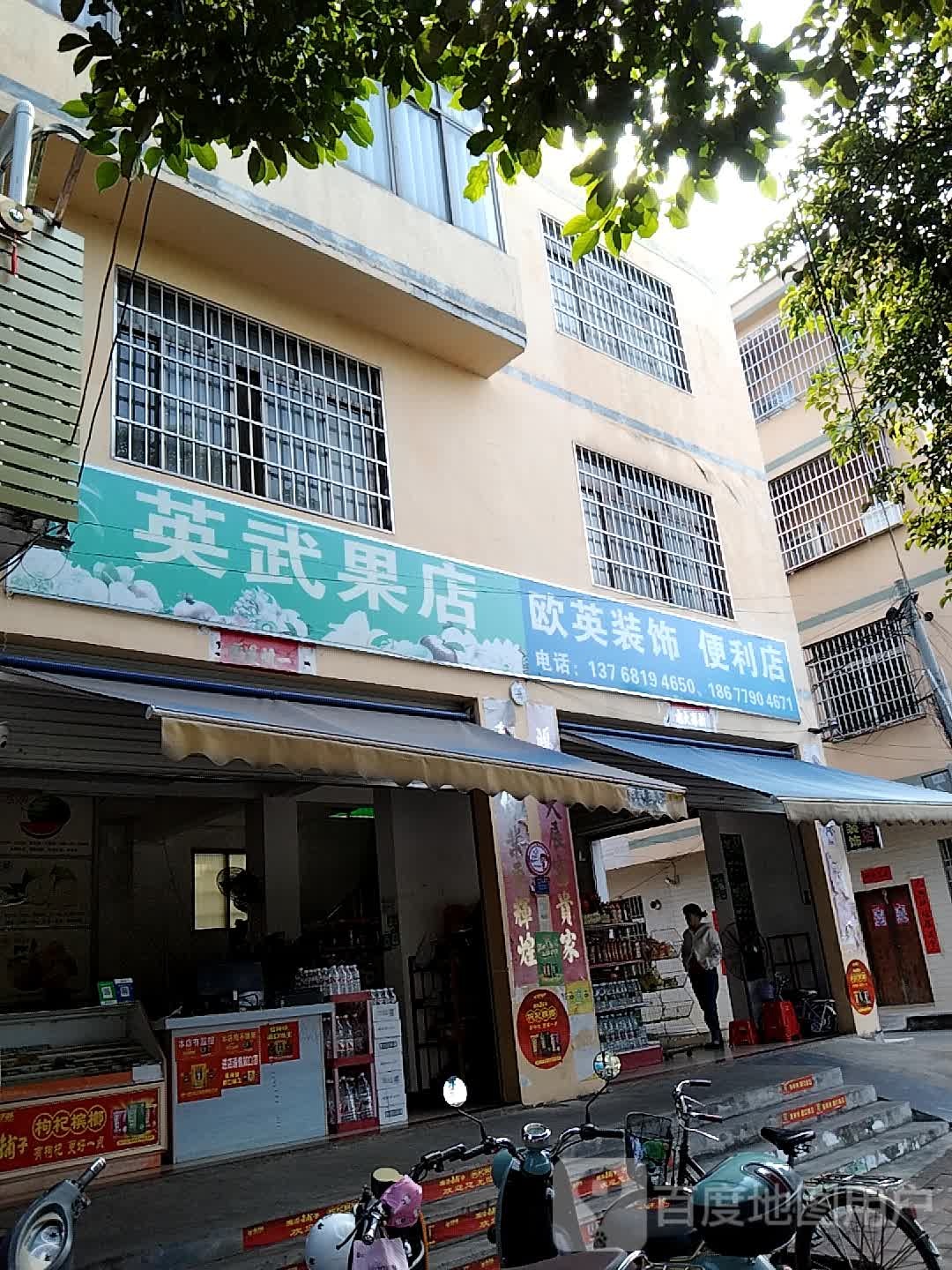 欧英装饰便利店