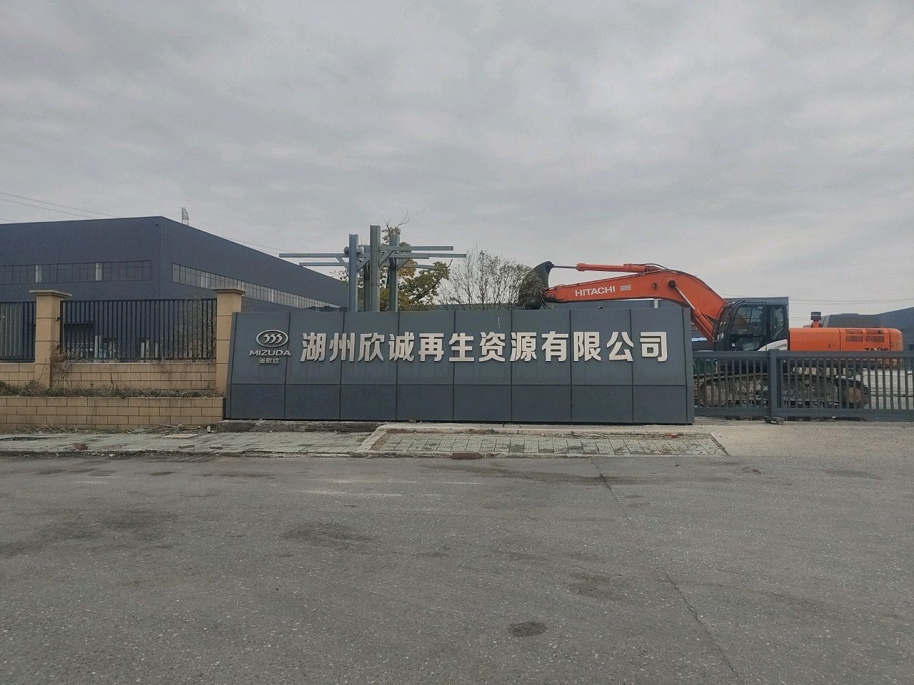 湖州欣诚再生资源有限公司