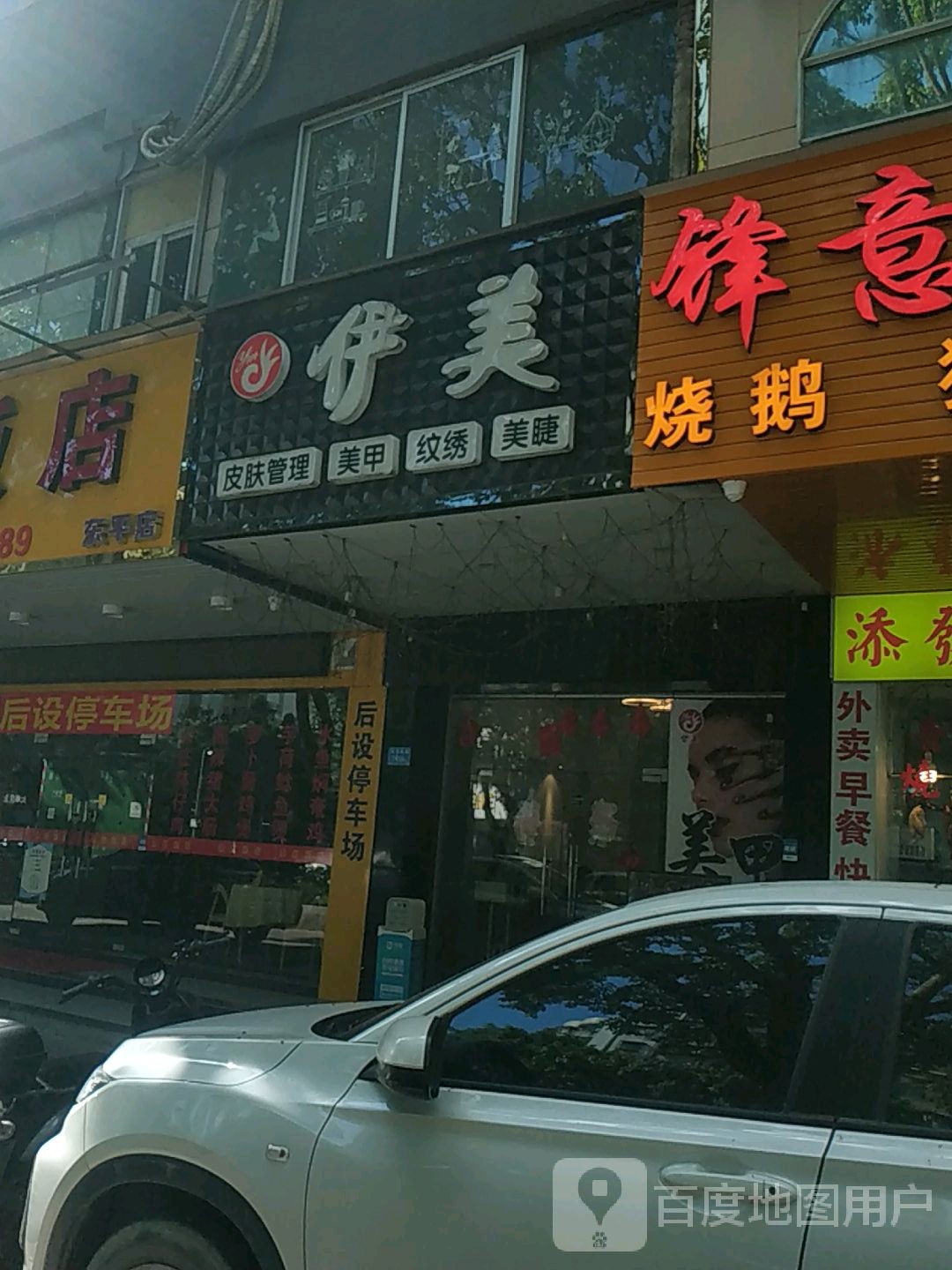 伊美美甲美睫(东平大厦店)