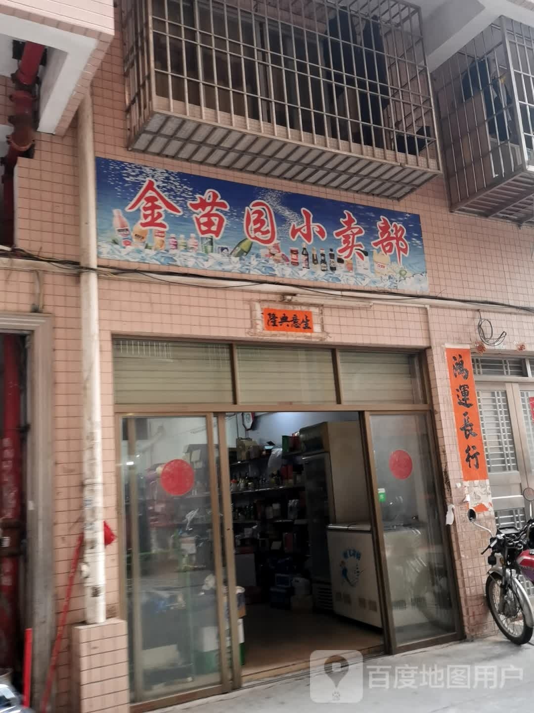 金苗园小卖部