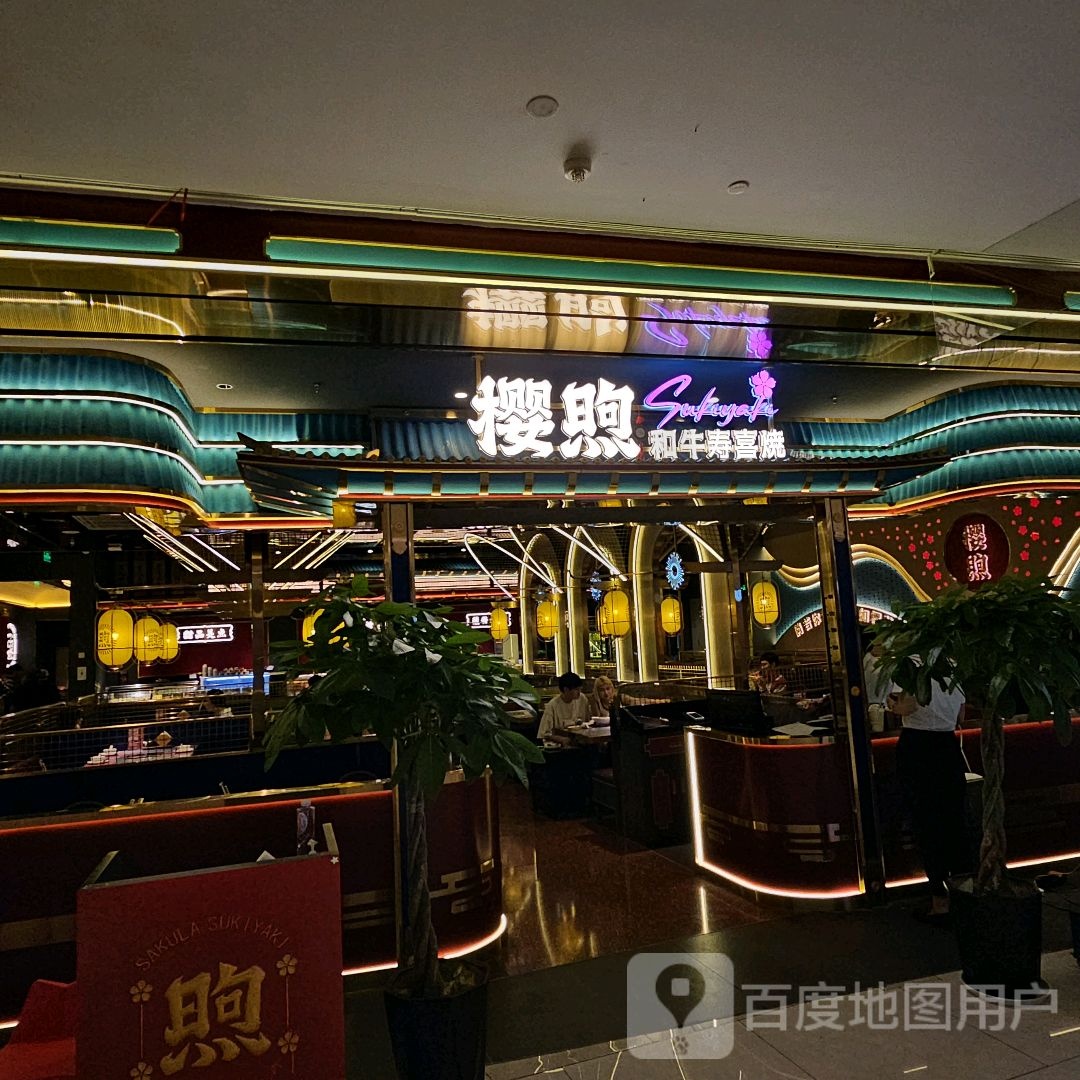 懔寿煦牛拇烧和喜樱筇(杭州大悦城店)