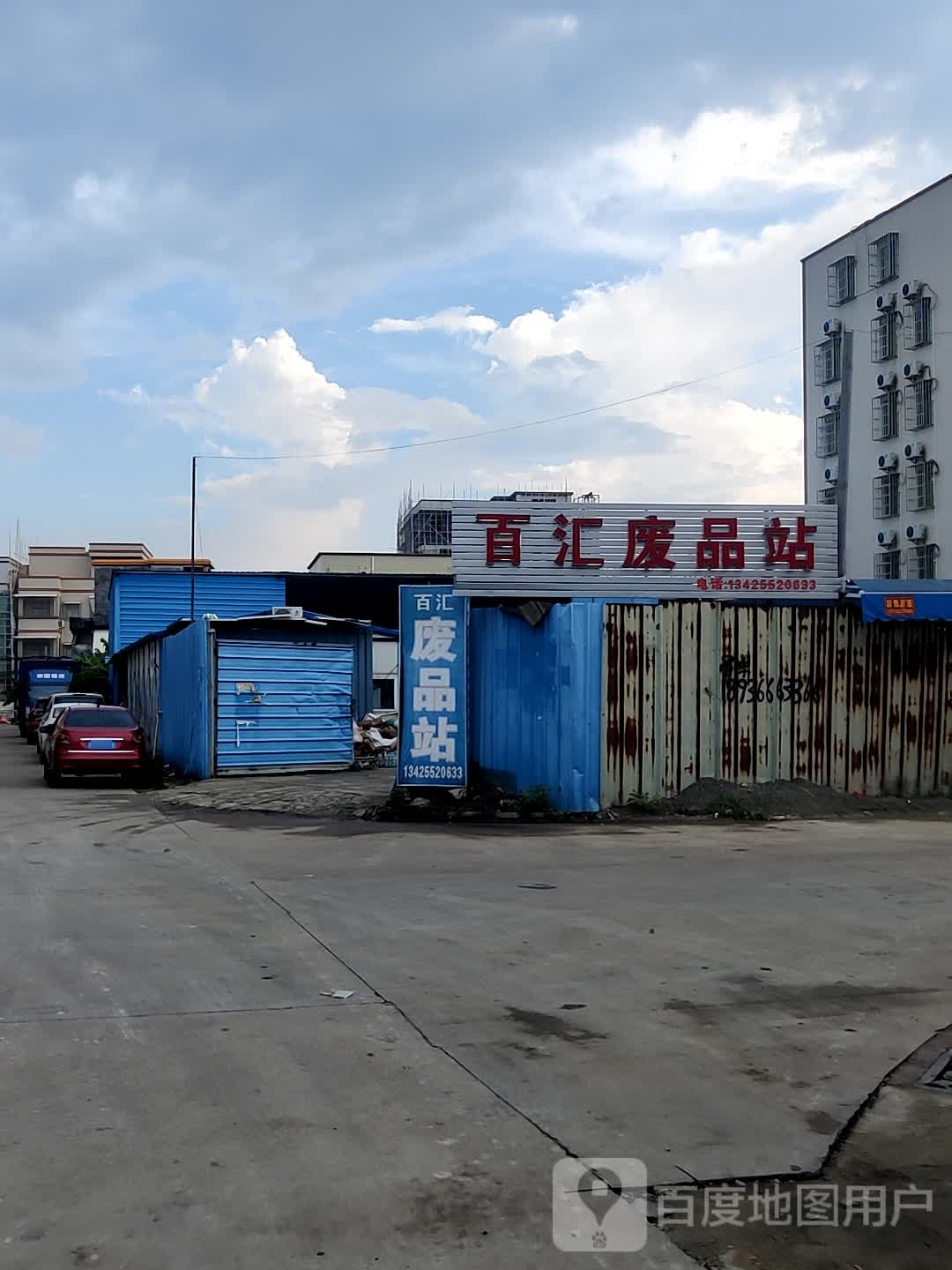 百汇废品站