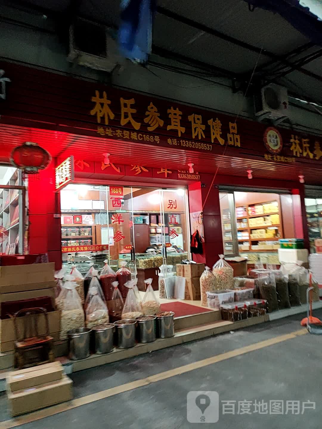 林氏参茸保健品