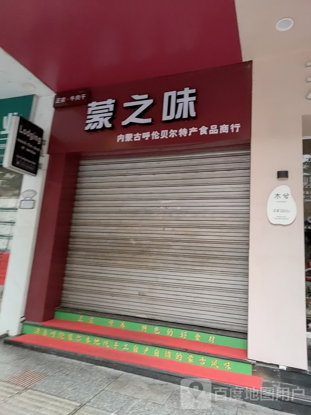 蒙之味