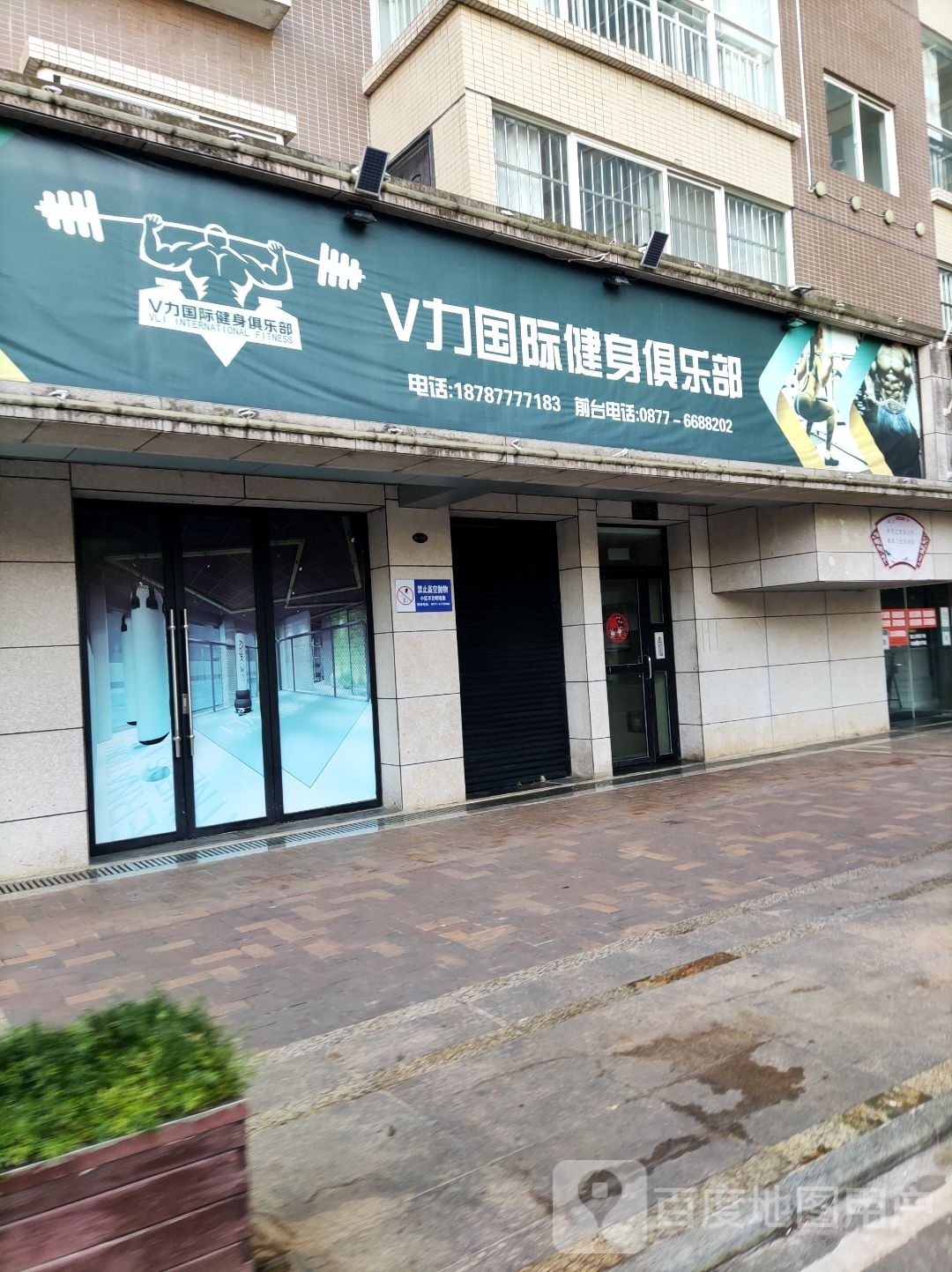 平台V力健身俱乐部(碧湖园商业广场店)