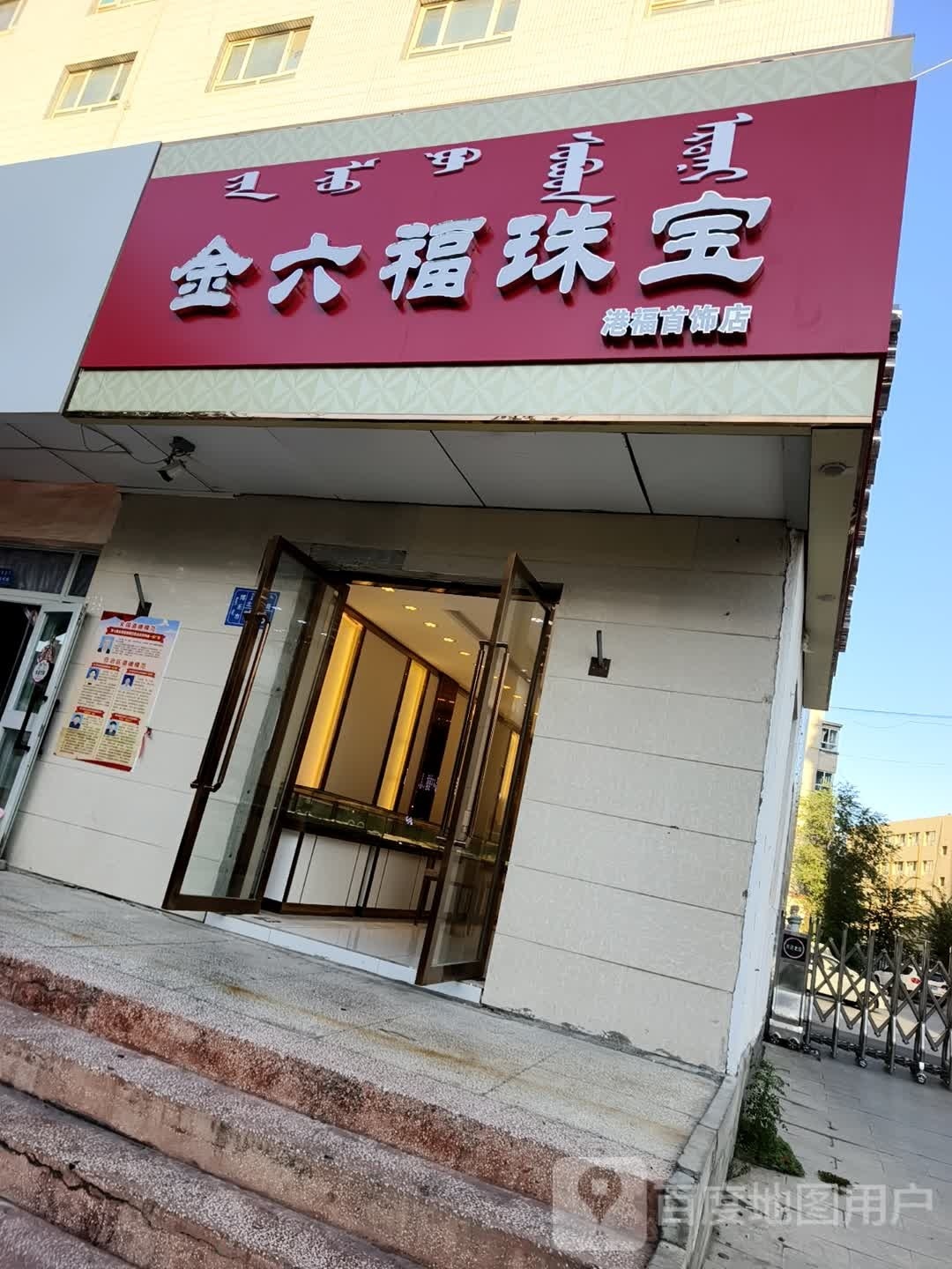 金六福珠宝(北京路店)