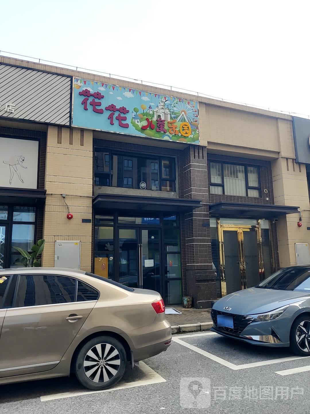 花花儿童乐园馆
