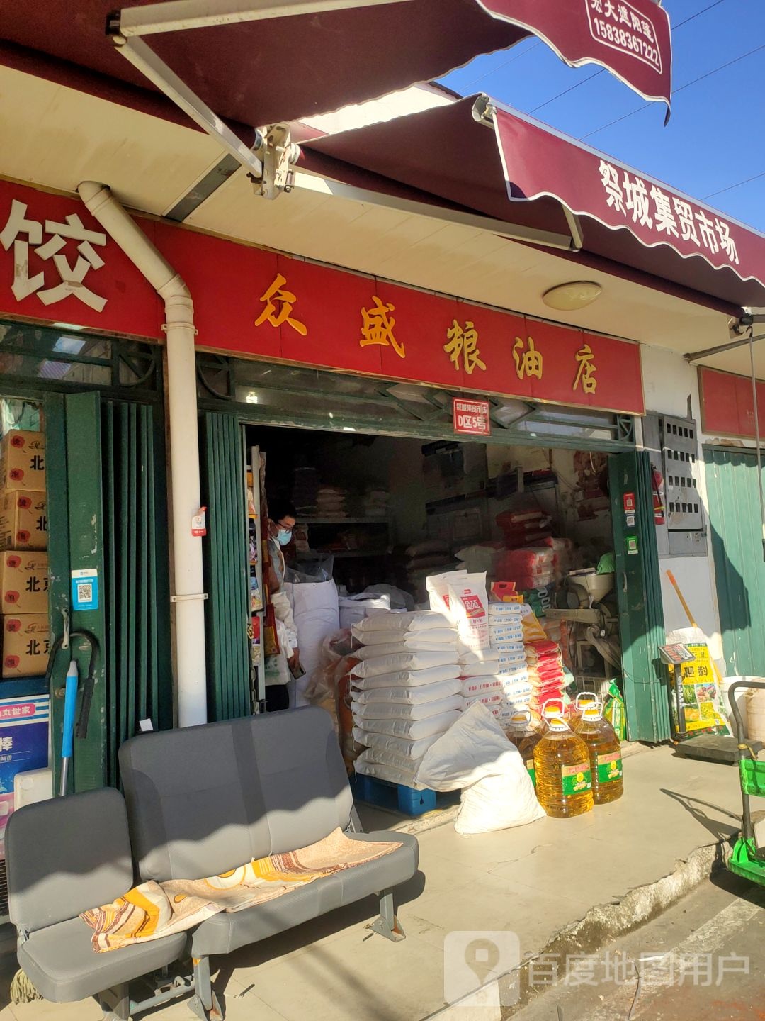 众盛粮油店