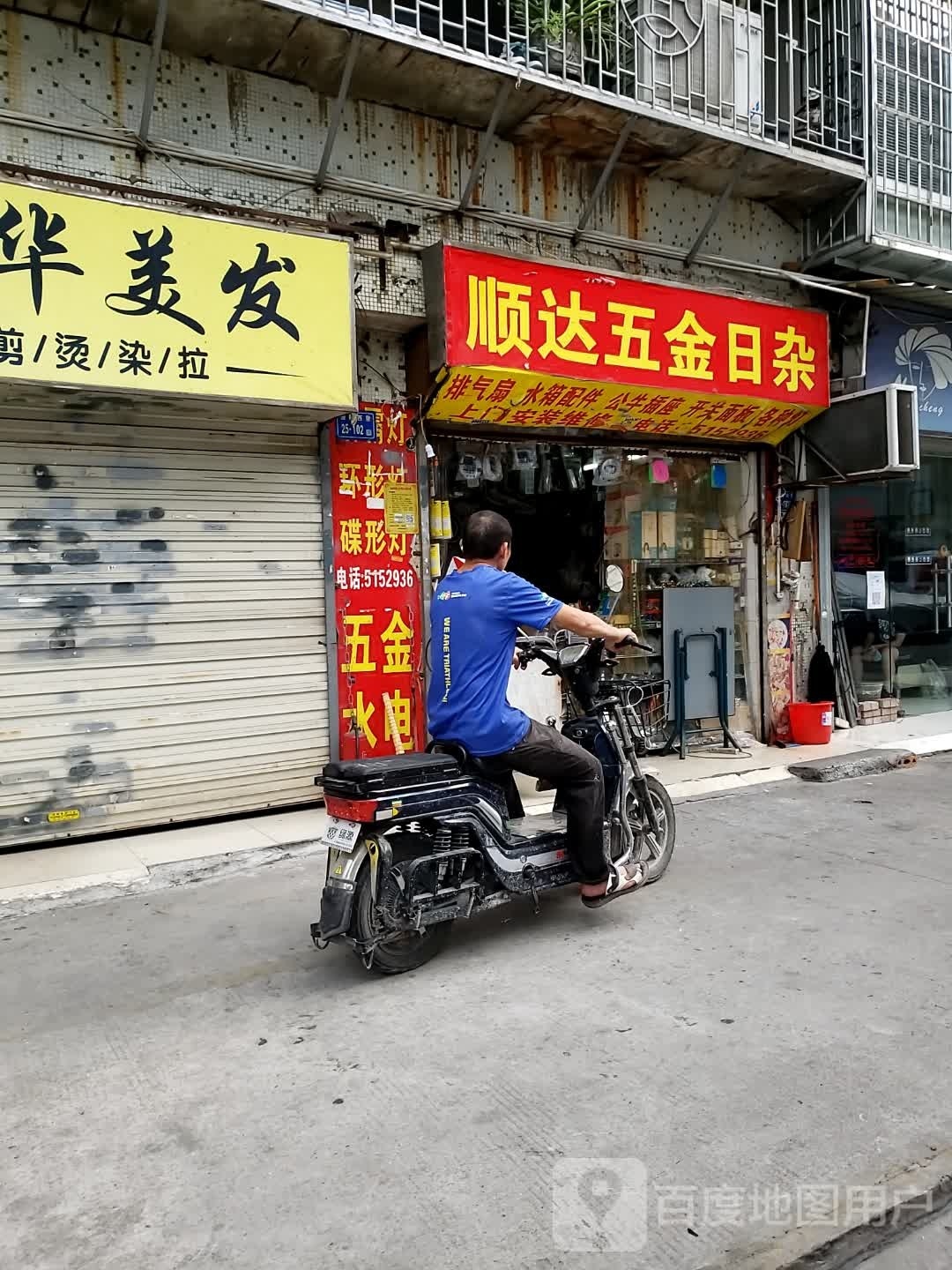 顺达五金日杂(岳阳西里店)