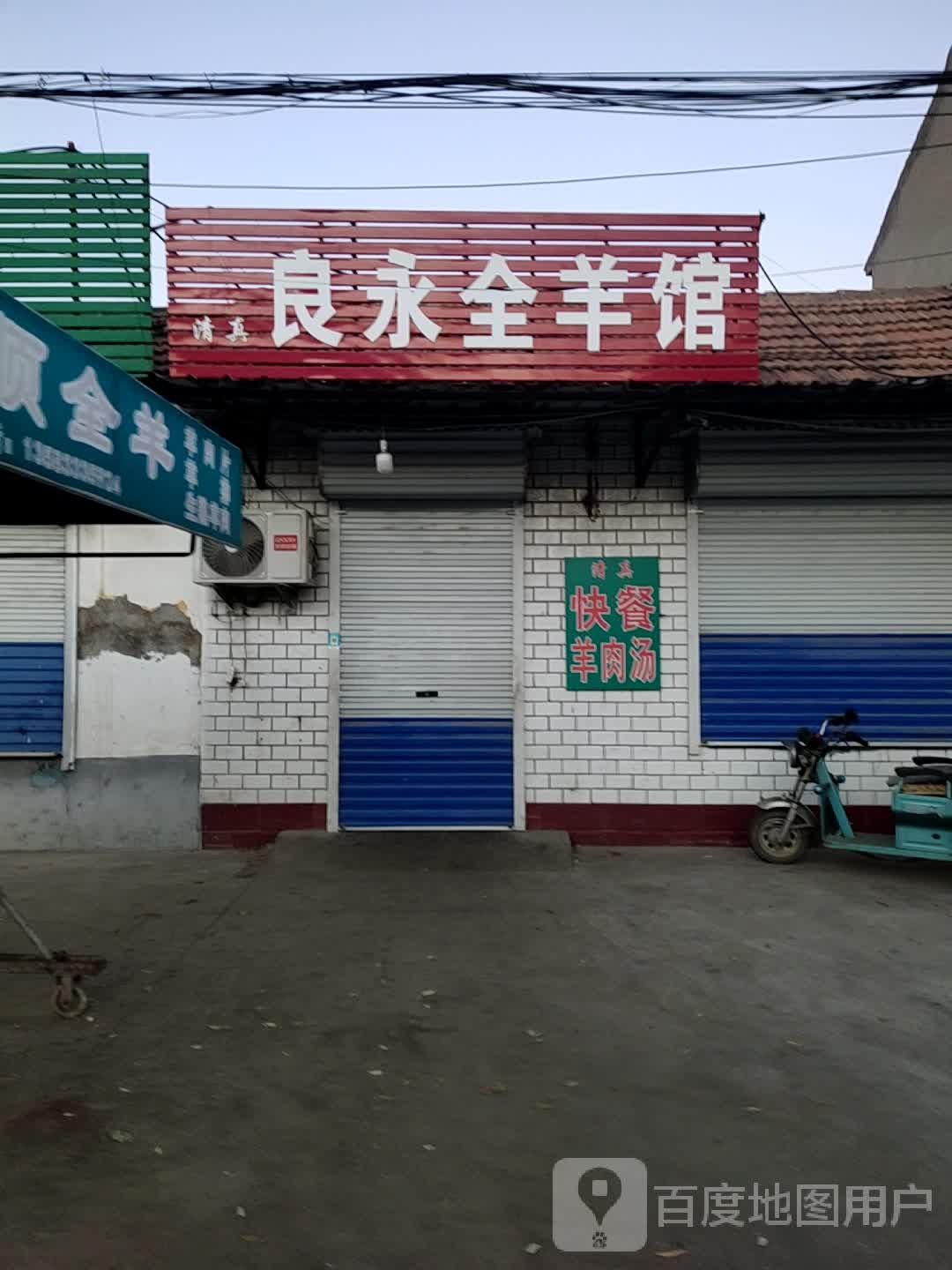清真良永全羊馆