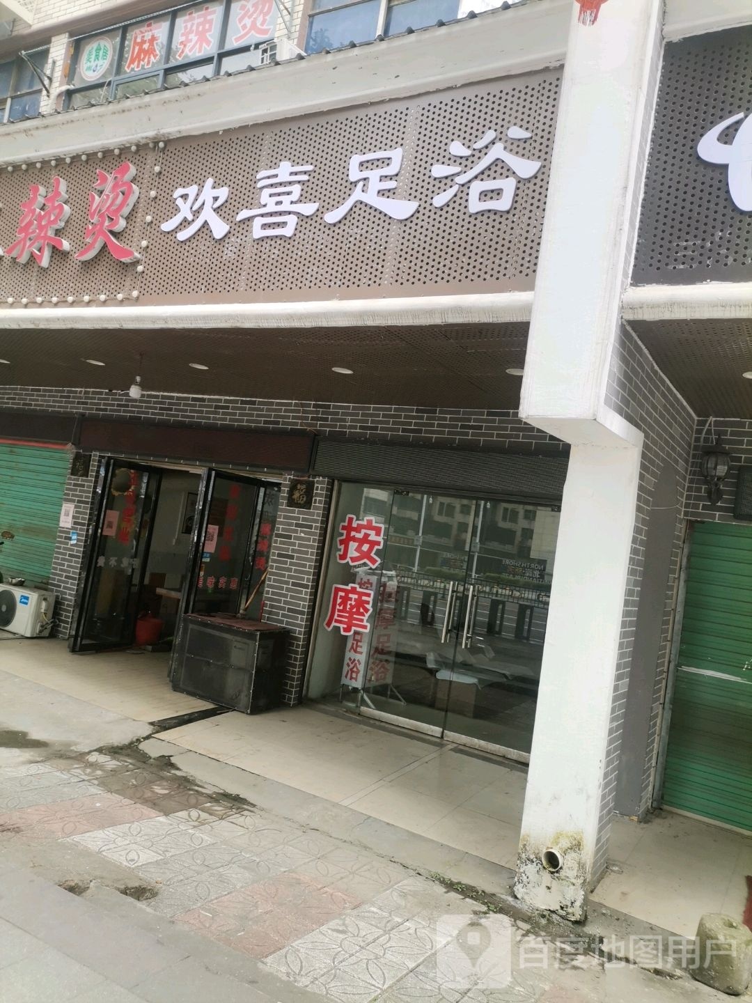 双喜足浴