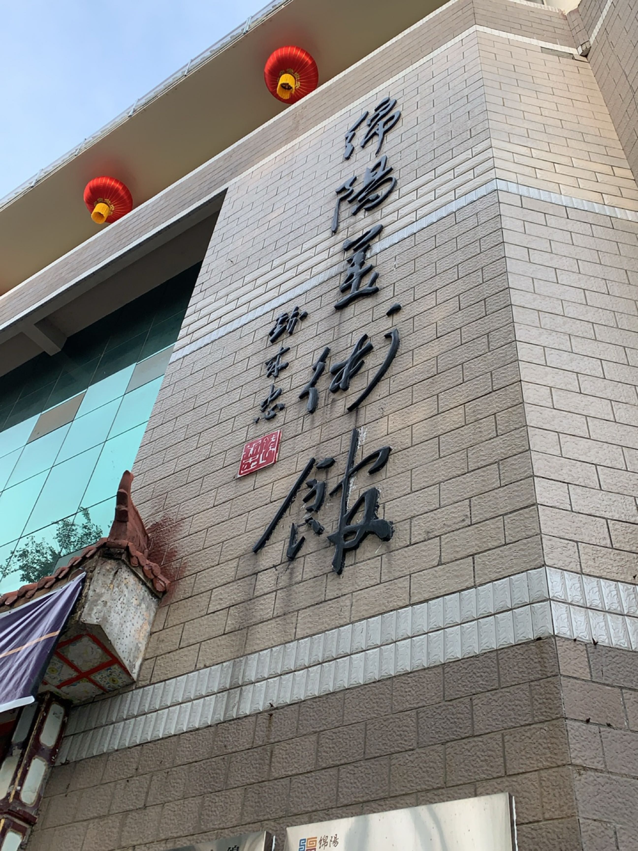绵阳美术馆
