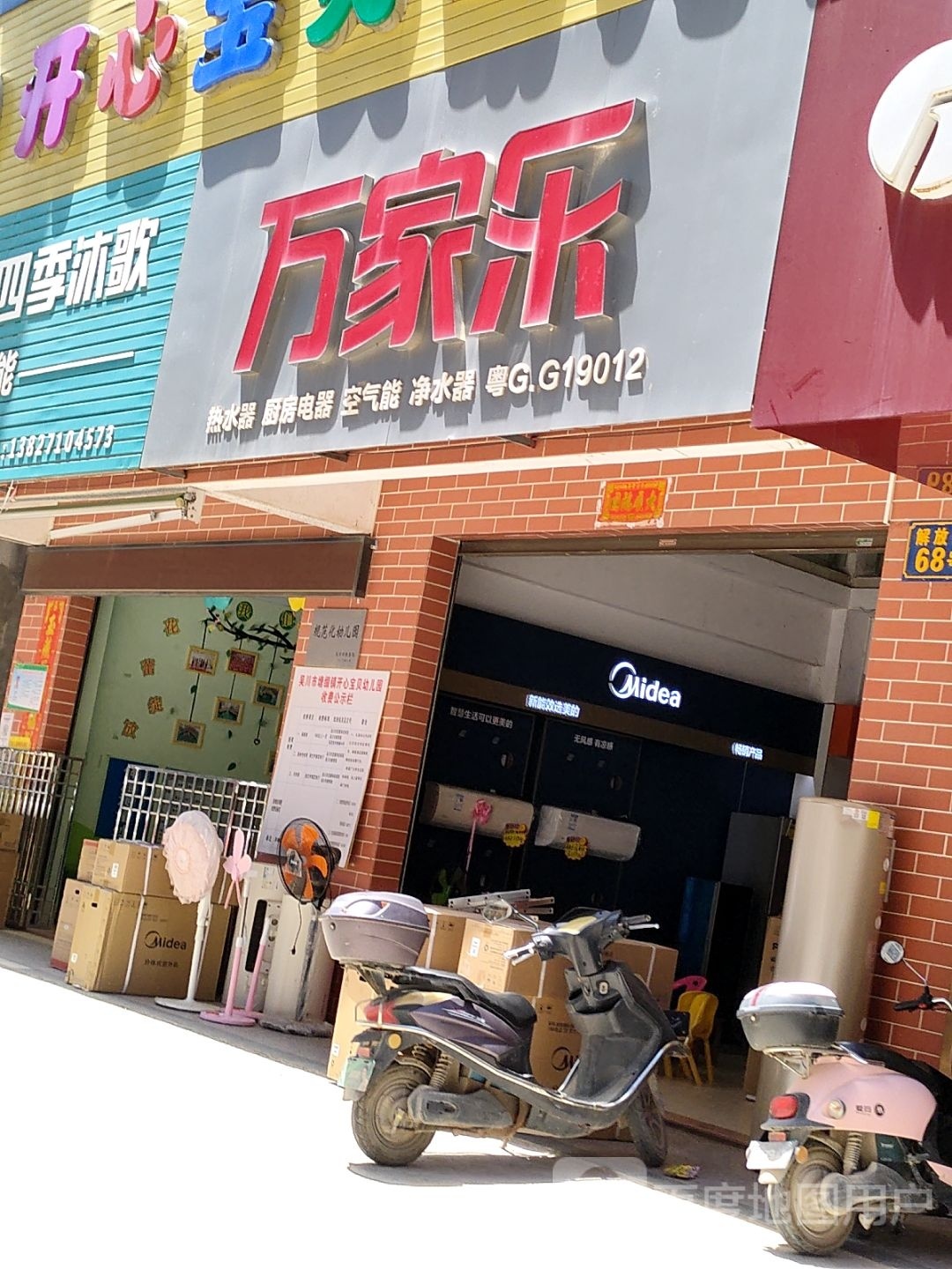 万家乐热水器厨房电器(解放路店)