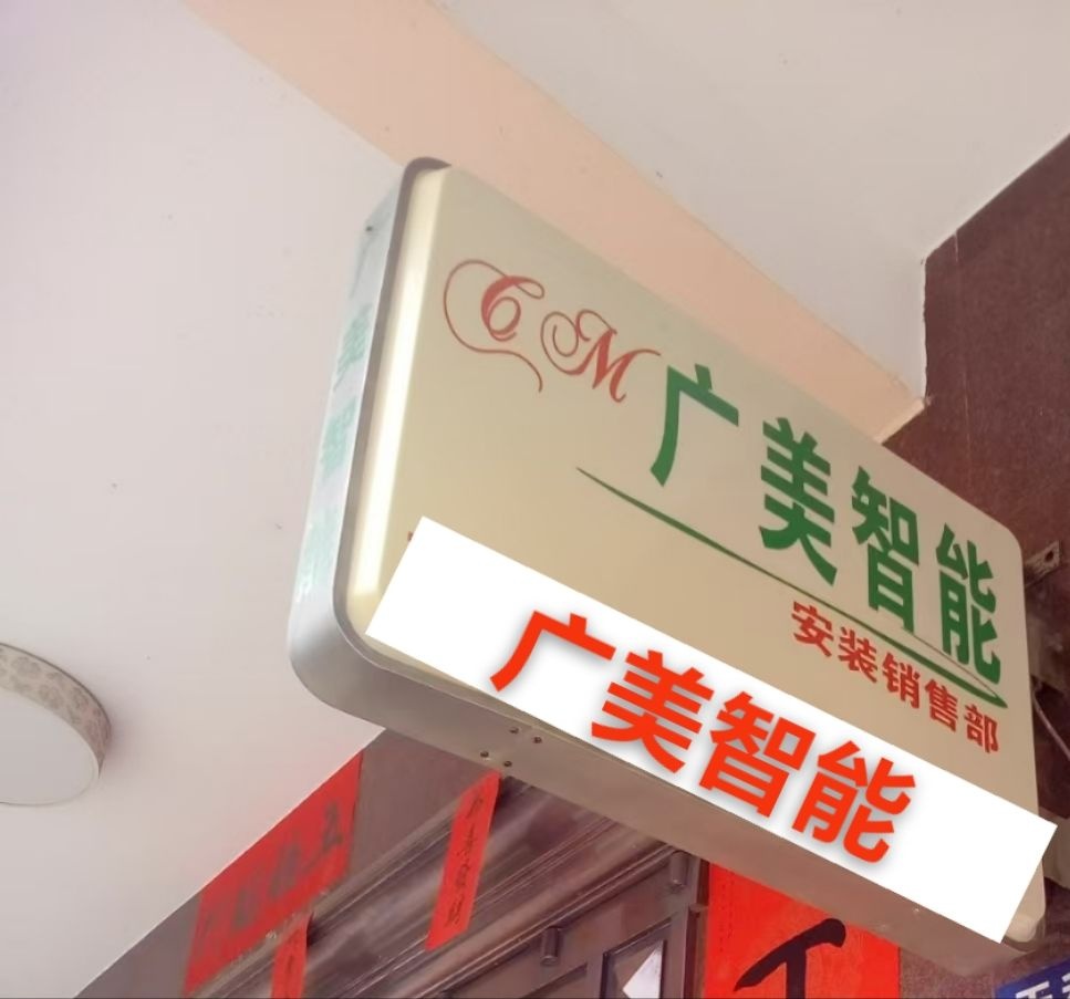 广美智能(天利小区店)