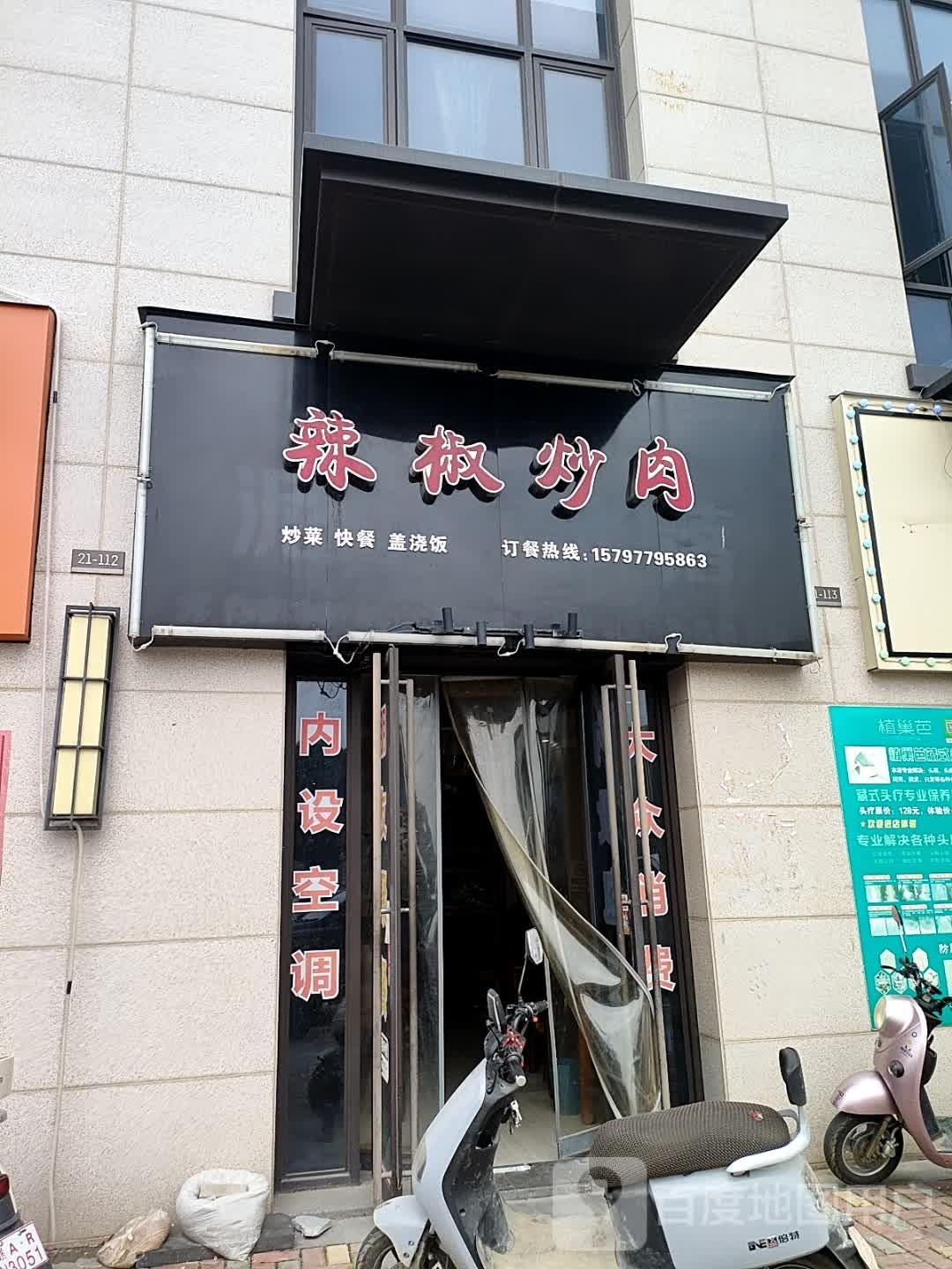 辣椒炒肉(新力象湖湾店)