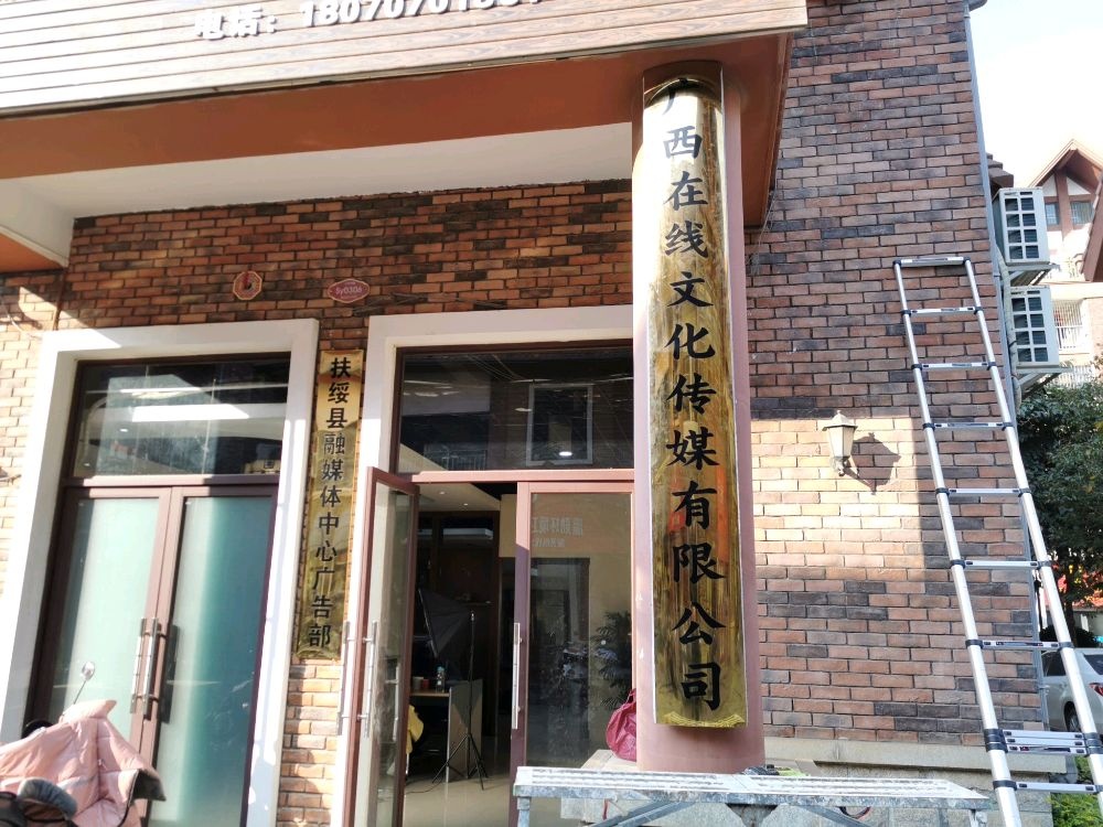 广西在线文化传媒有限公司