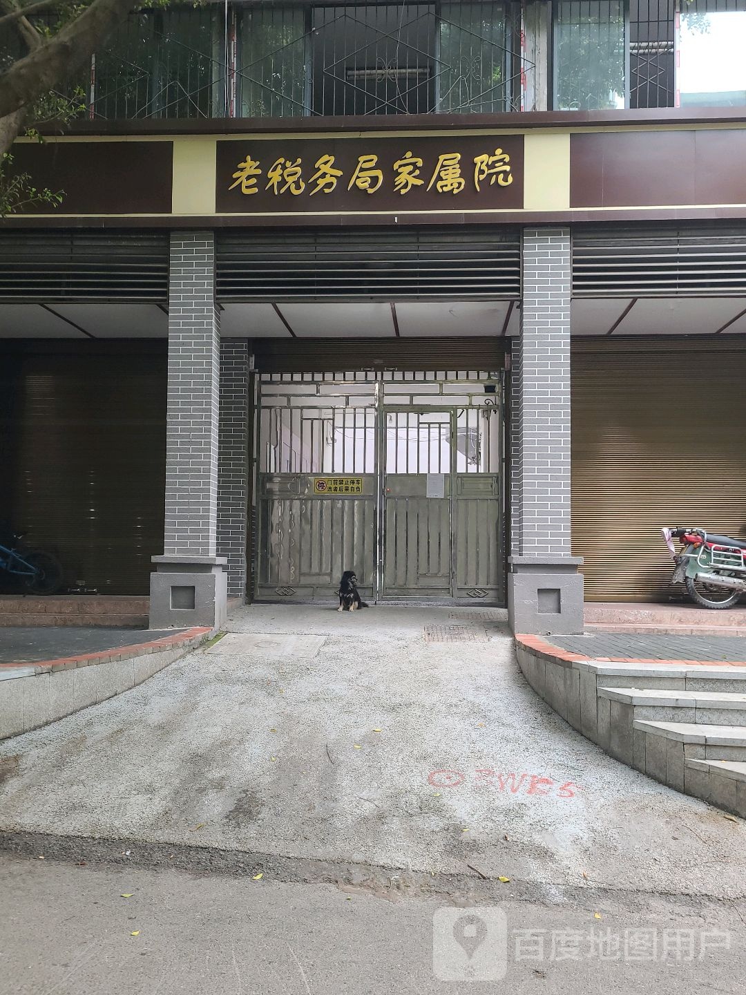 老税务路家属院