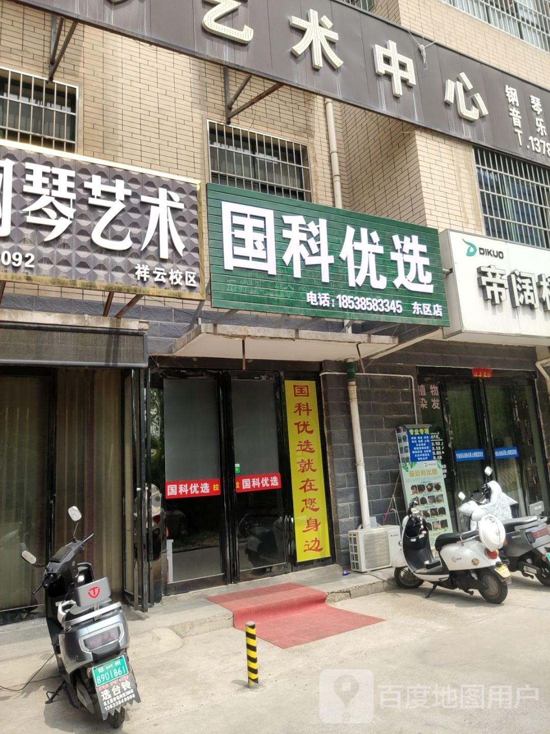 巩义市国科优选(东区店)