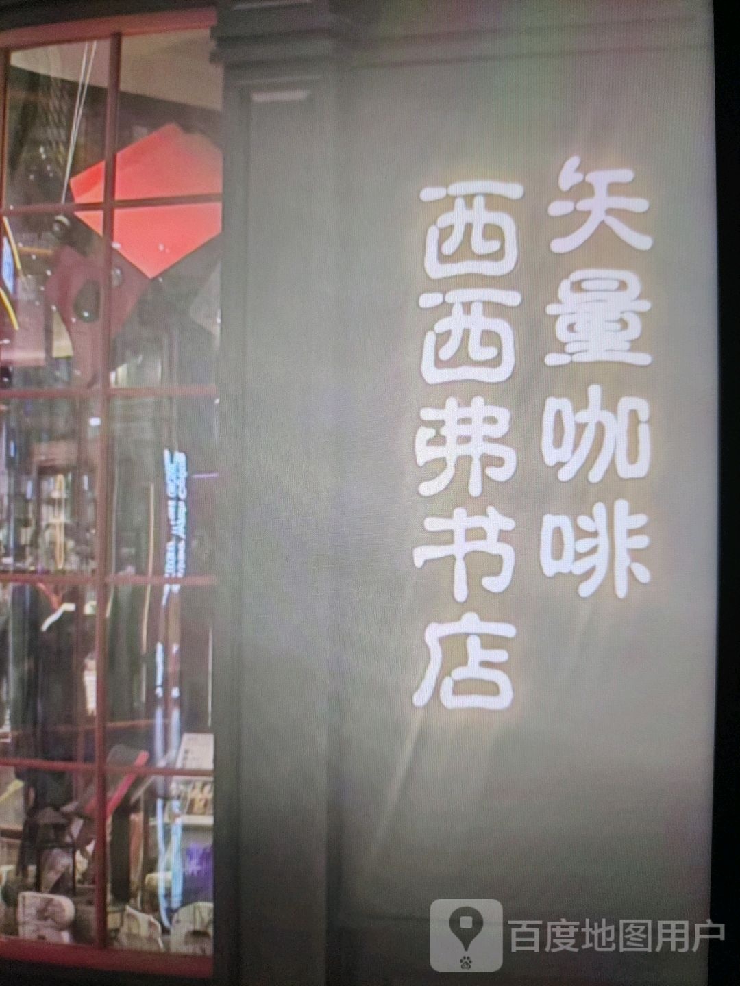 琊蛴葫弗西西书店(上海广场店)