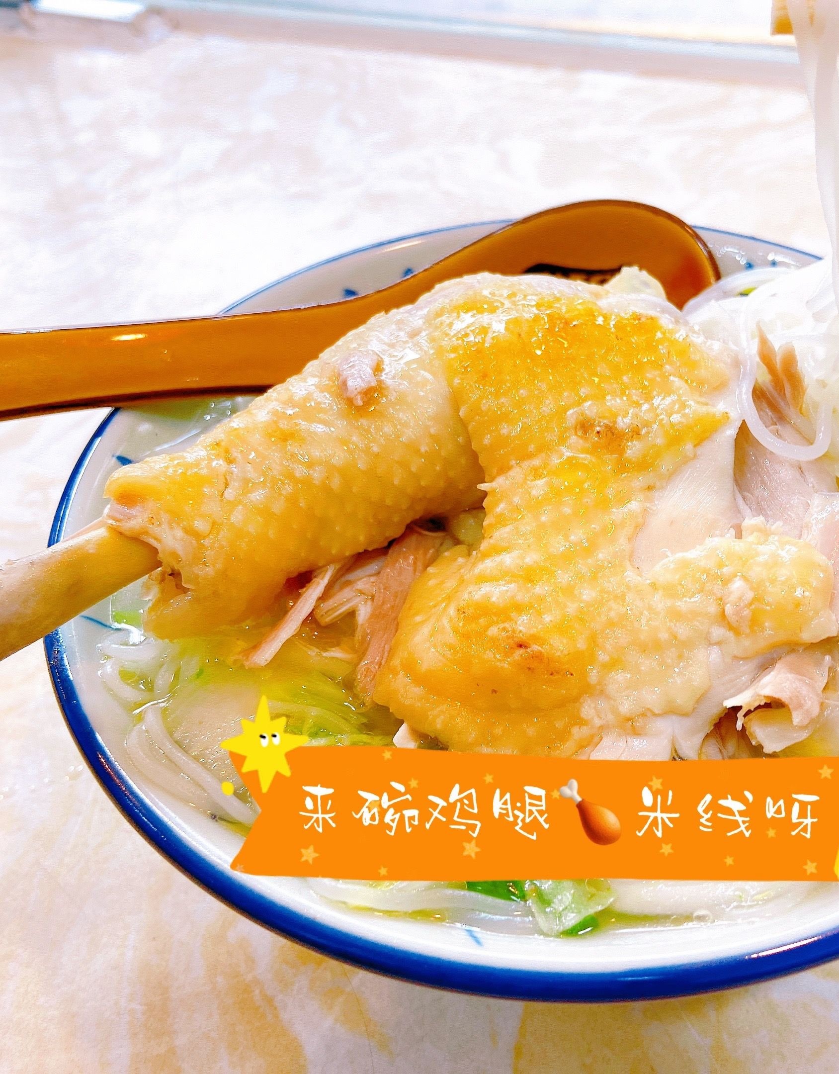 话梅鸡汤米线