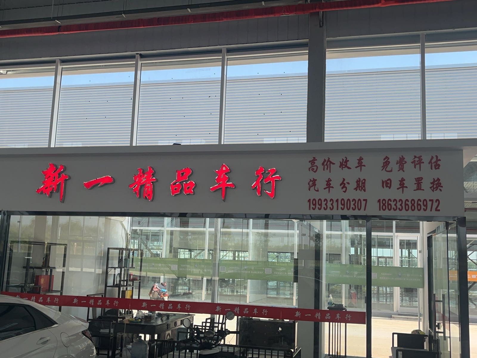 新一精品车行
