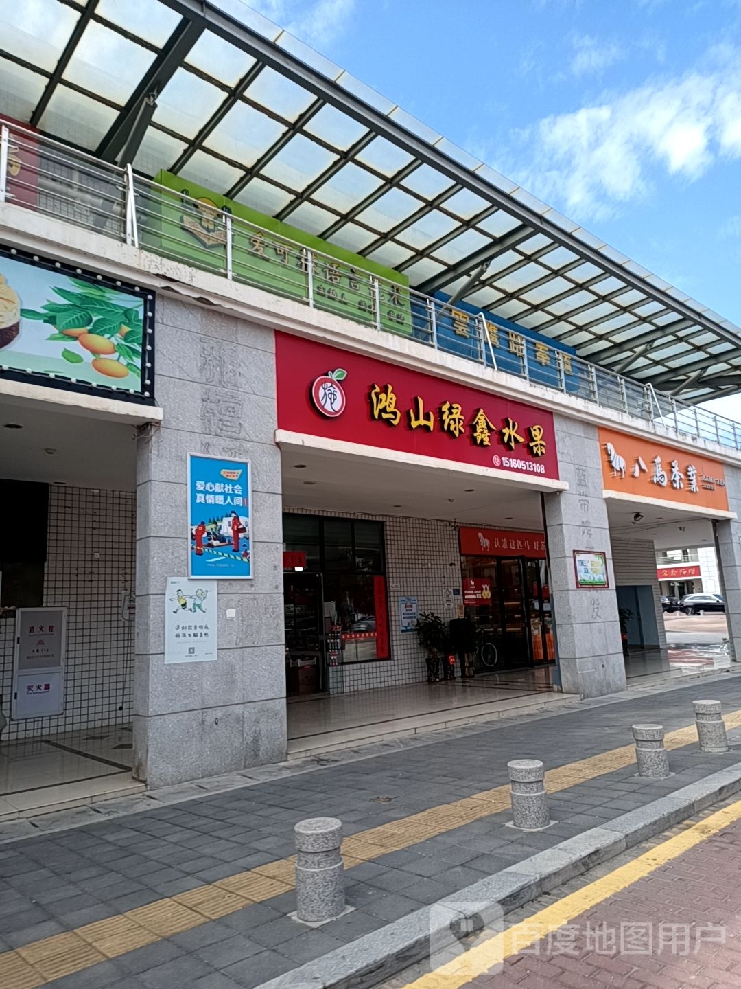 鸿山绿鑫水果(东孚商业街店)