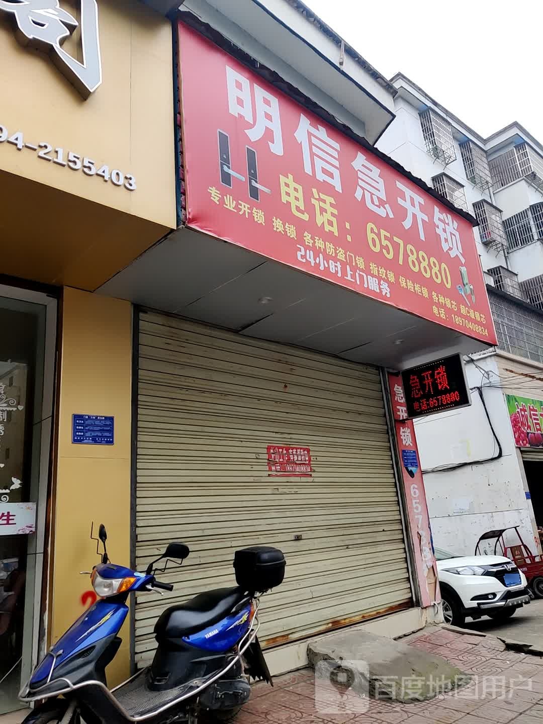 明信急开锁(怡家丽景店)