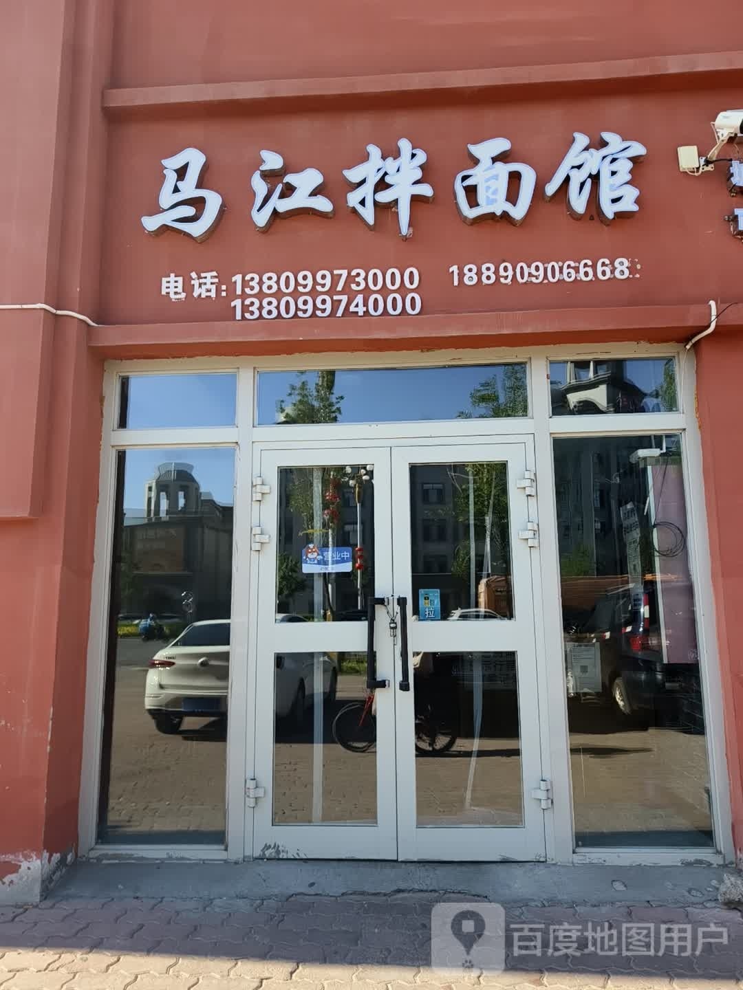 马江拌面馆