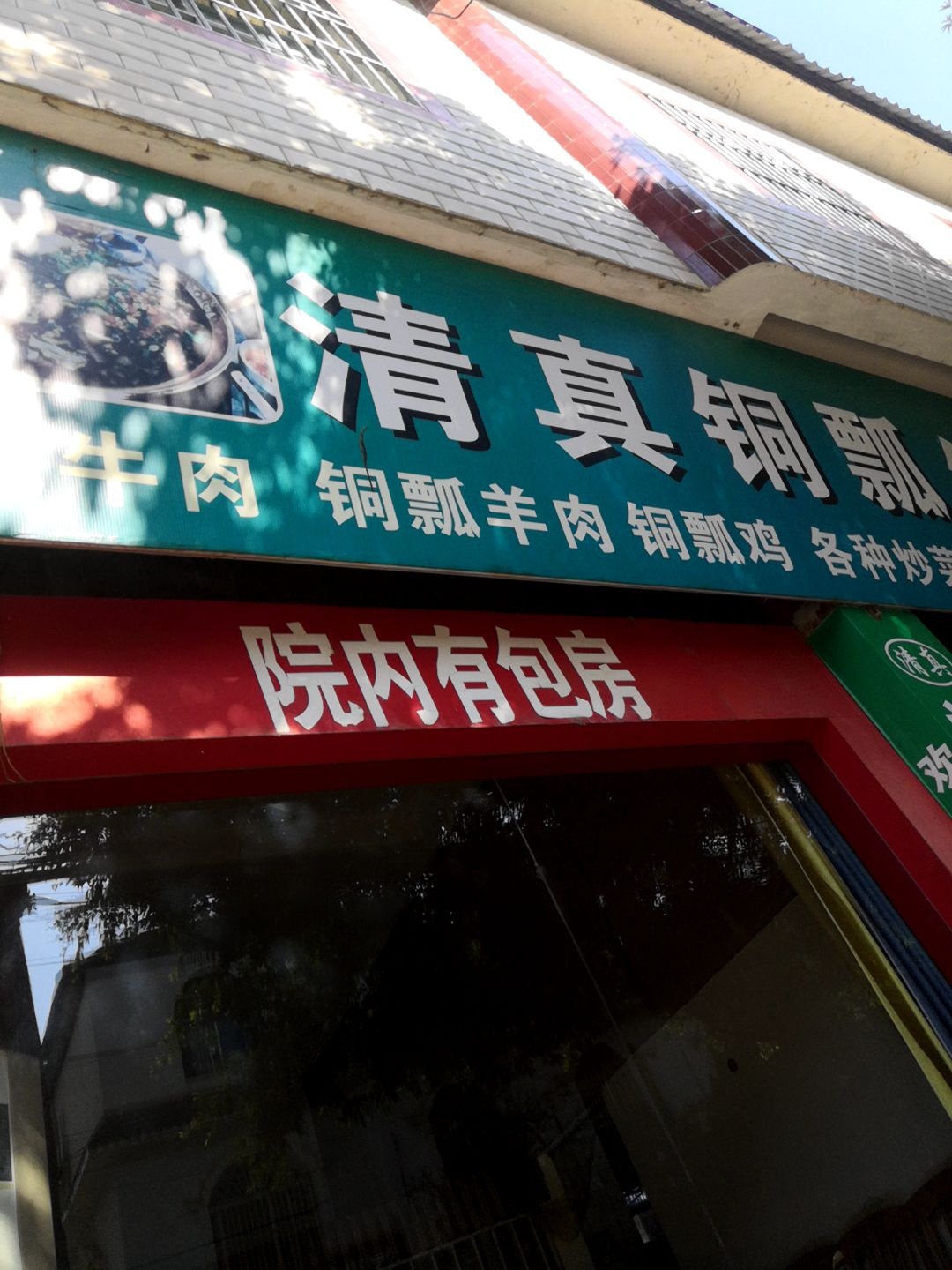 清真铜瓢牛肉馆