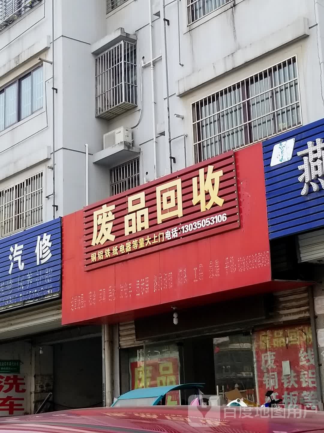 废品回收