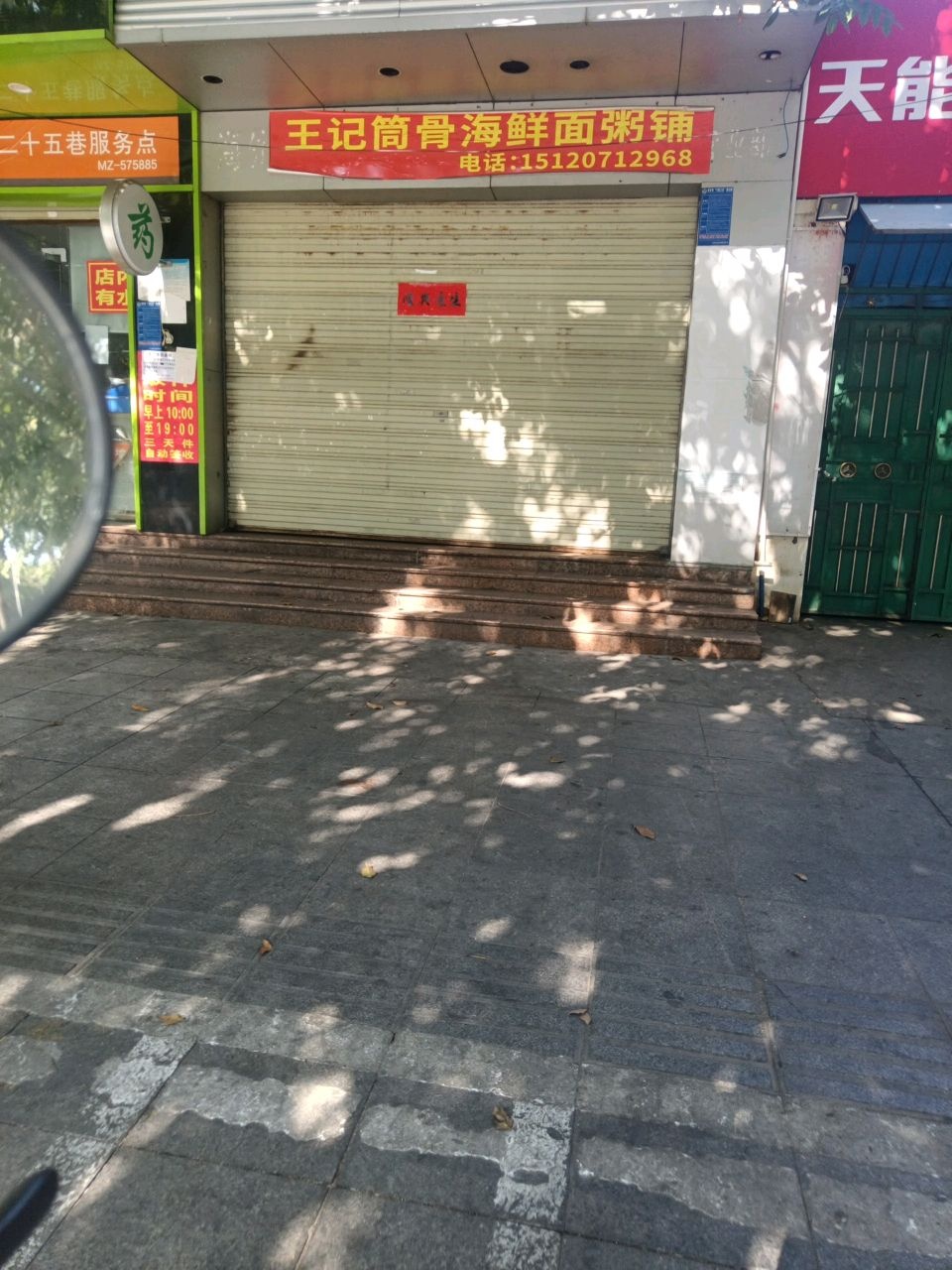 王记筒骨海鲜面粥铺