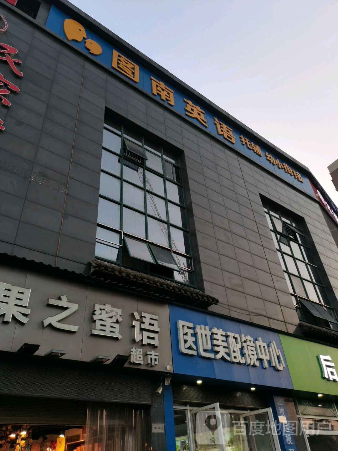 医世美配镜中新