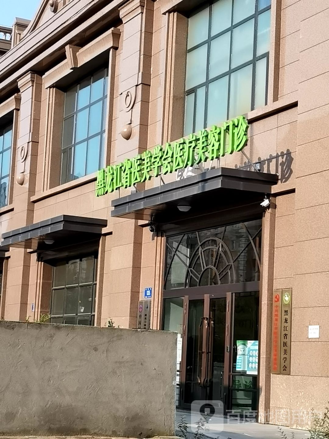 黑龙江省医美学会医疗美容门诊