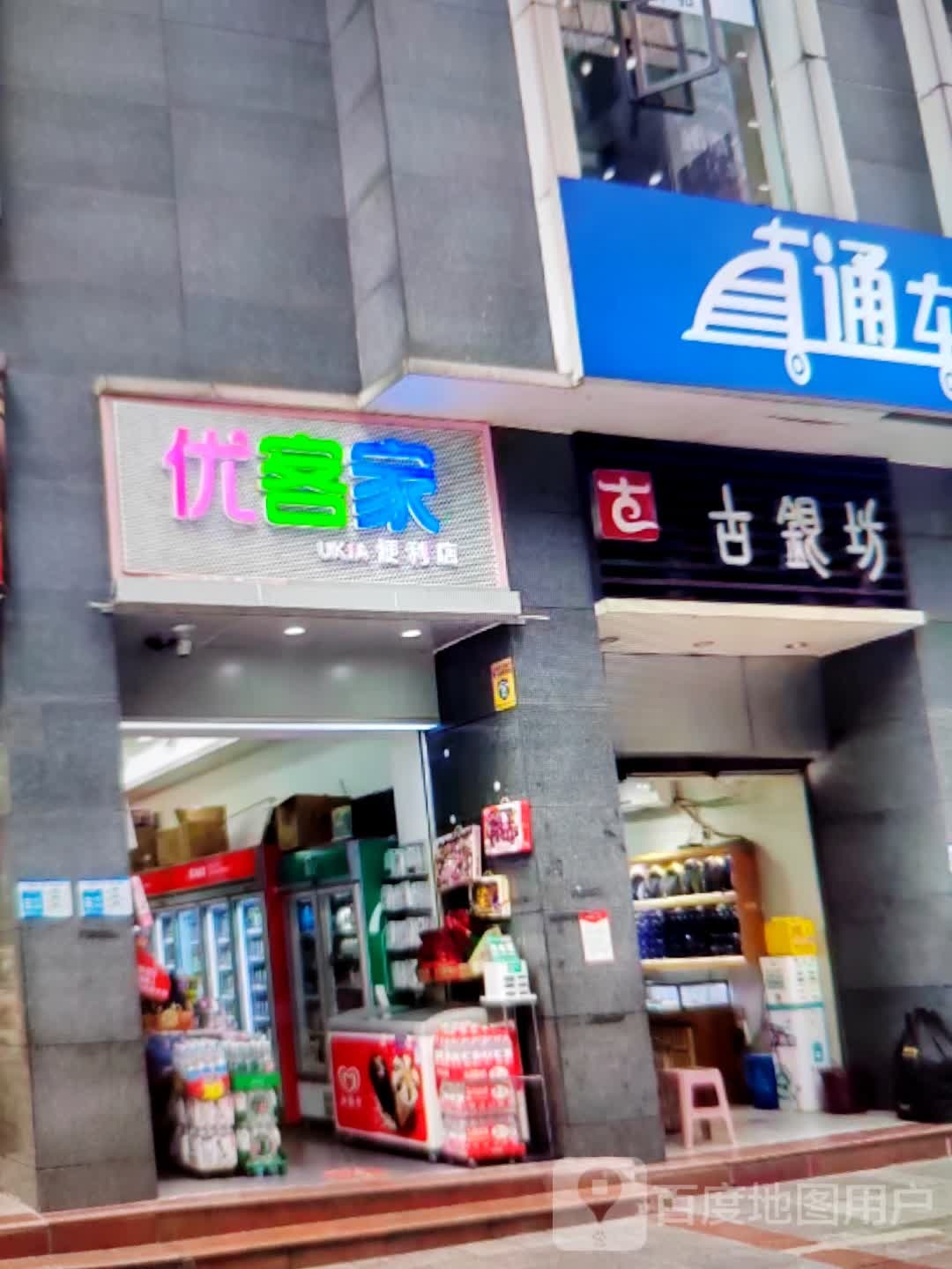 优克价便利店(东方广场店)