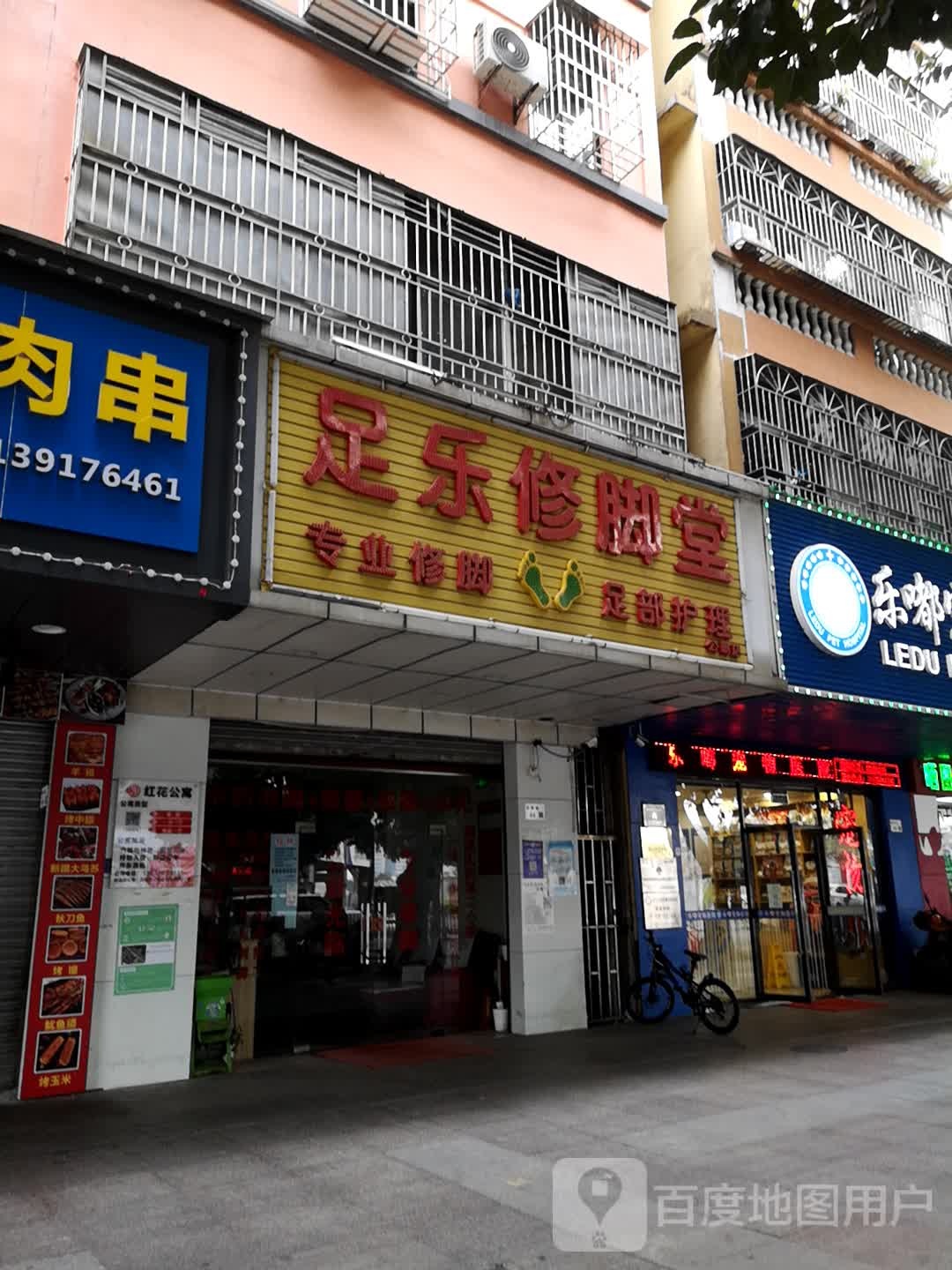 足乐修脚堂(公明店)