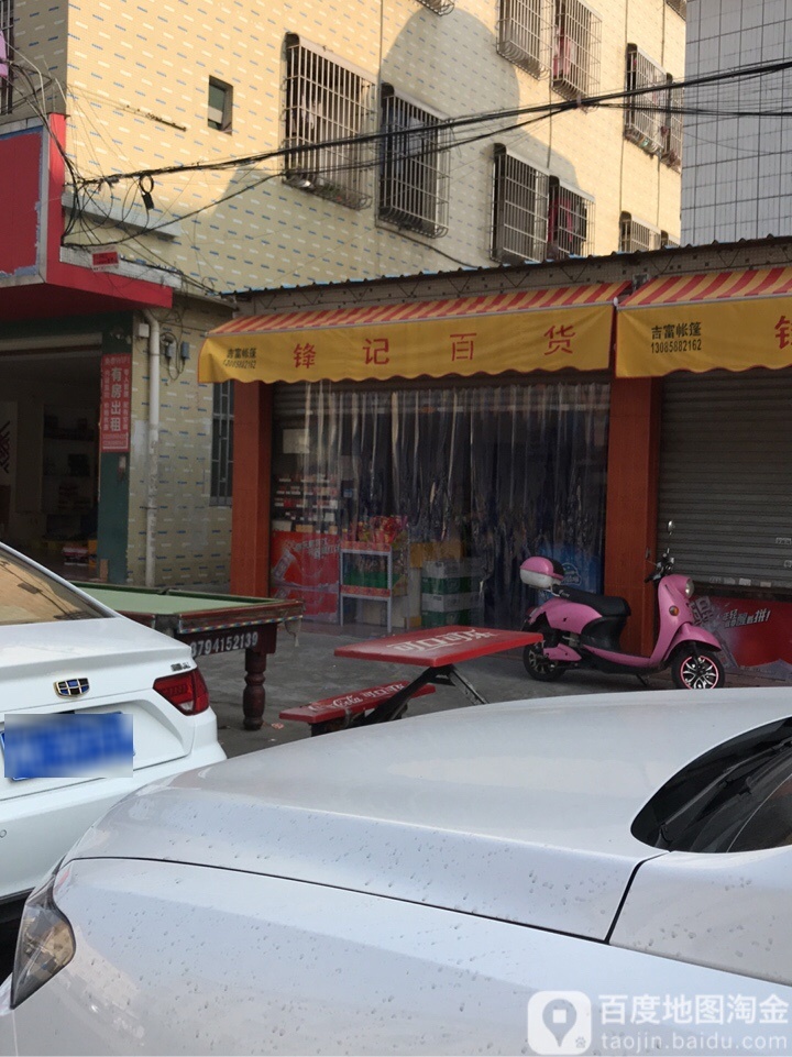 锋记百货(一发百货商场店)