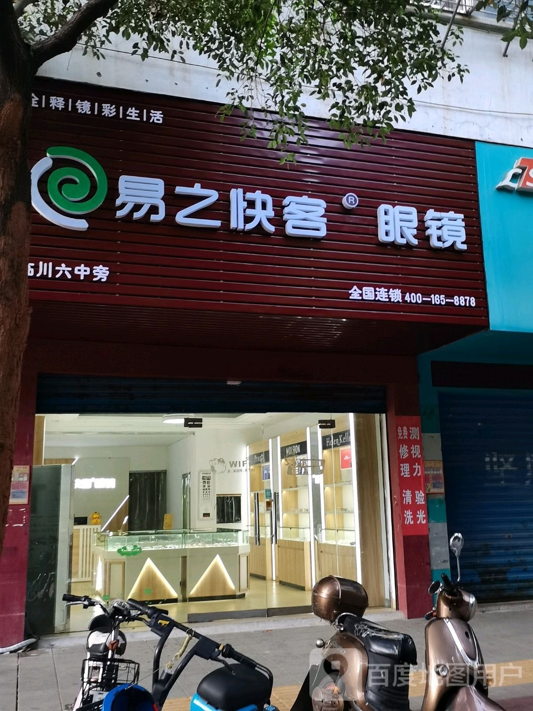 易之收客眼镜(兴鲁坊路店)