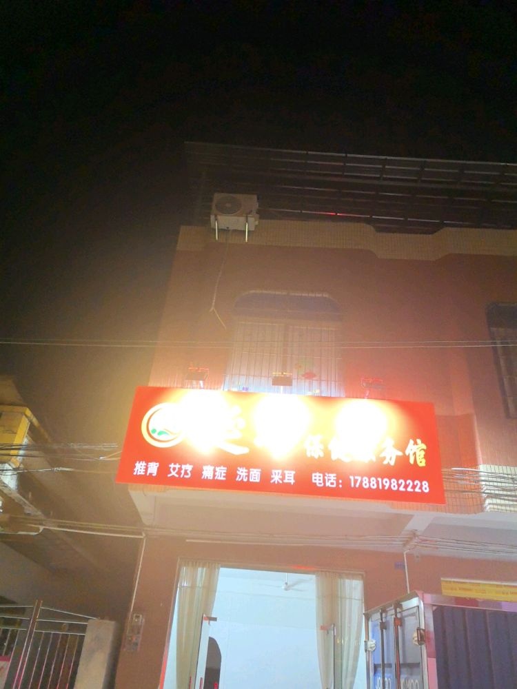 延年保健服务馆